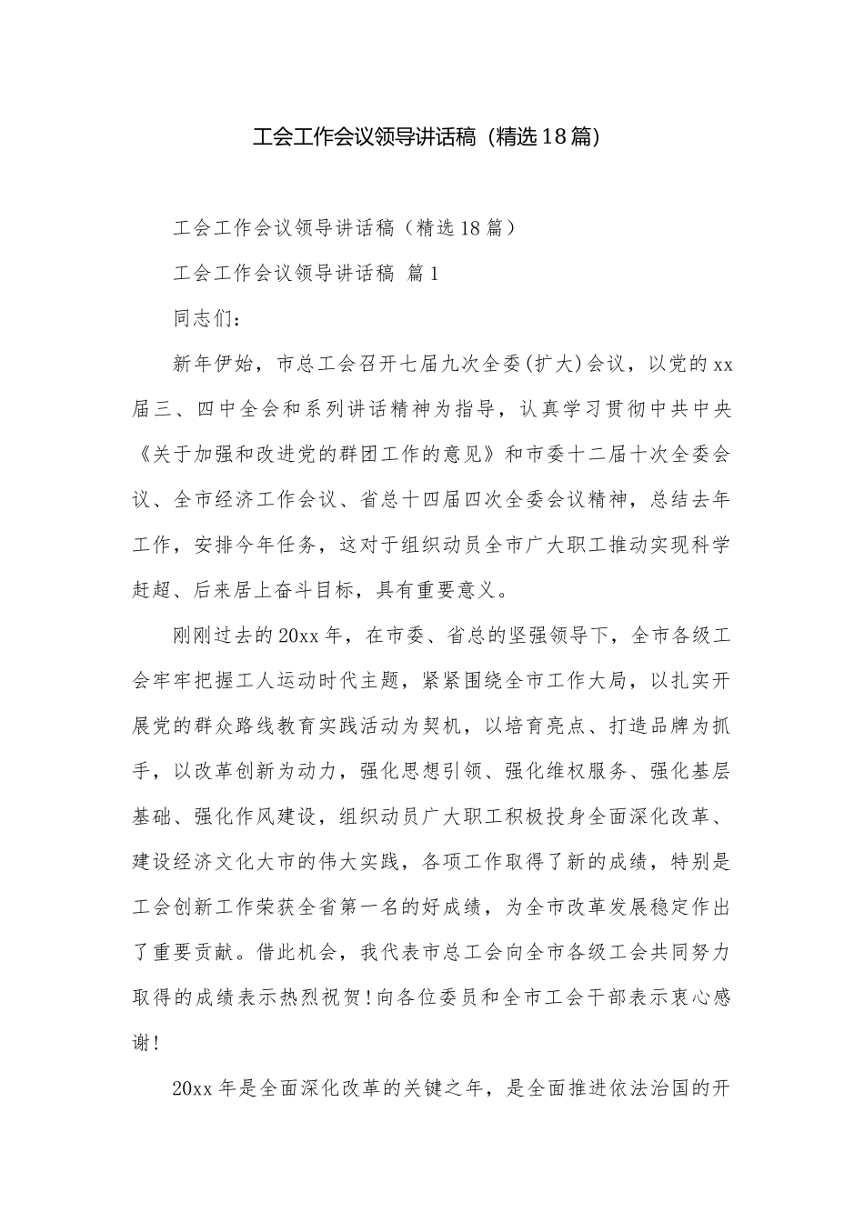 工会工作会议领导讲话稿（精选18篇）.docx_第1页