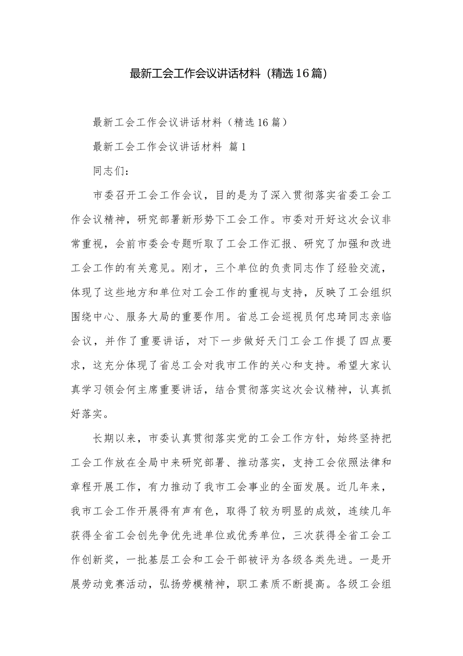 最新工会工作会议讲话材料（精选16篇）.docx_第1页