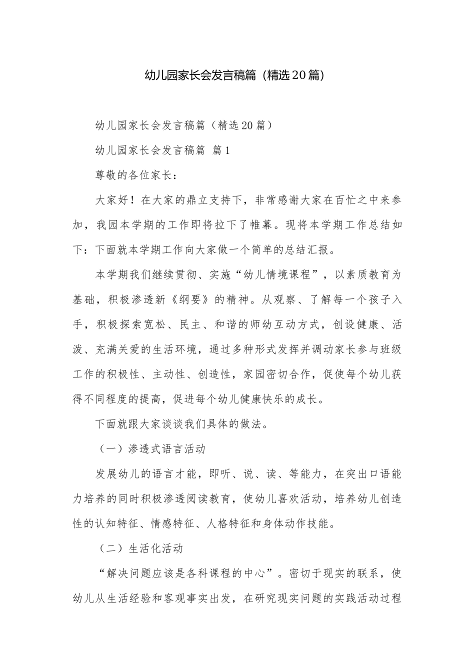 幼儿园家长会发言稿篇（精选20篇）.docx_第1页