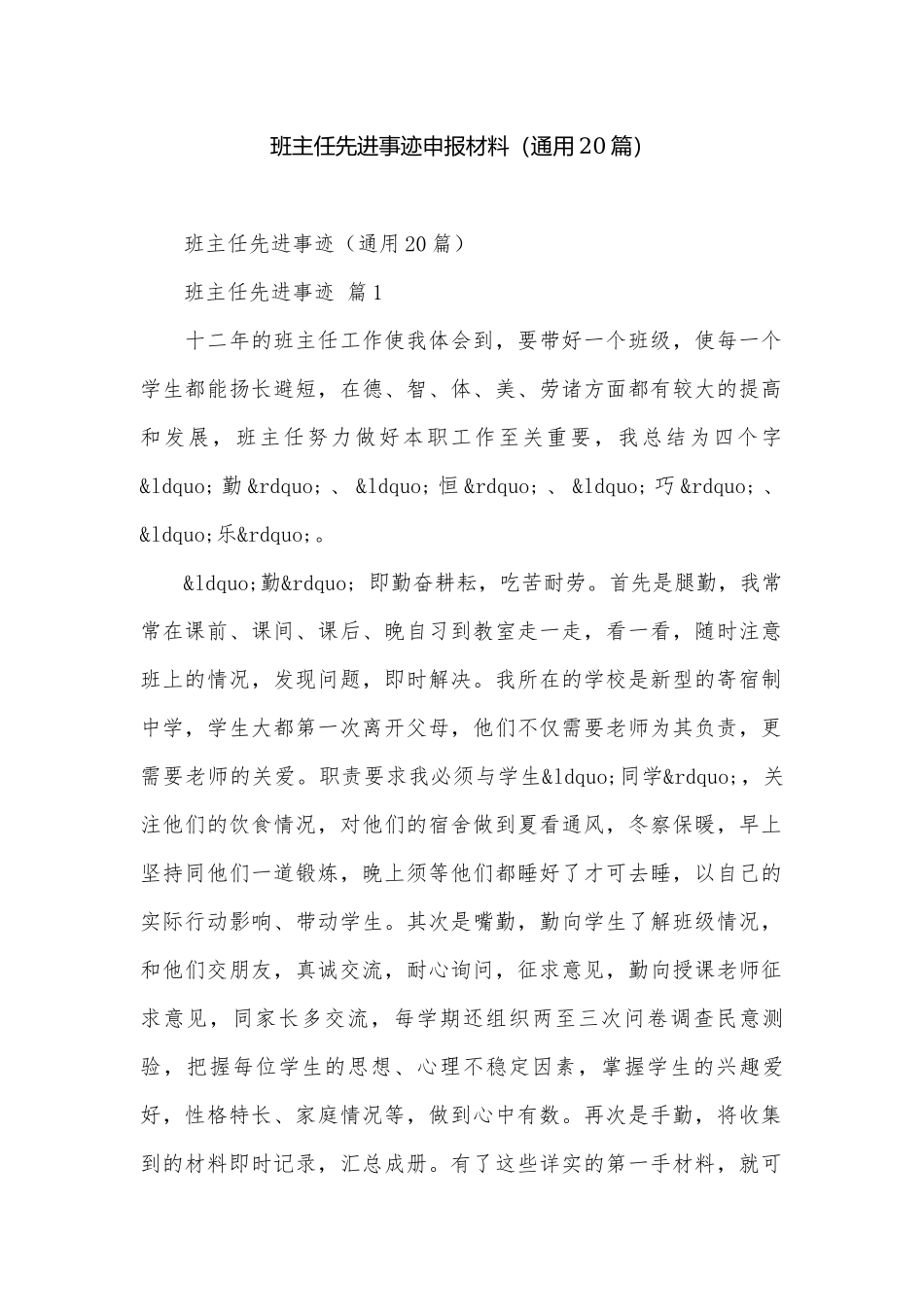 班主任先进事迹申报材料（通用20篇）.docx_第1页