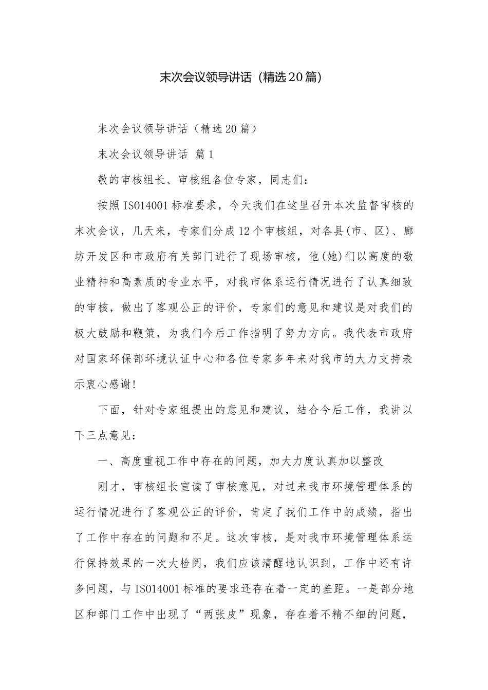 末次会议领导讲话（精选20篇）.docx_第1页