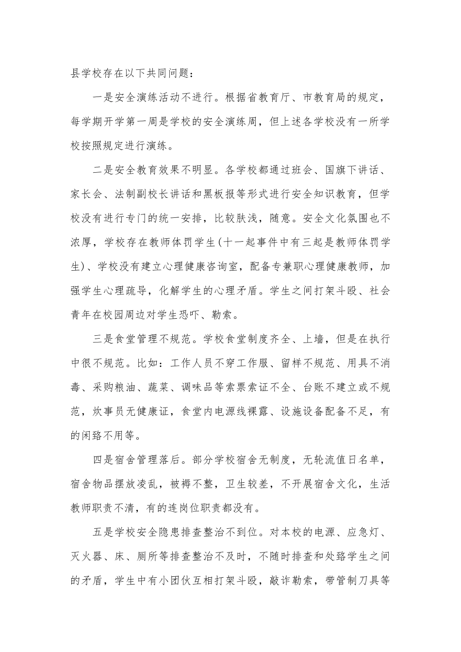 在学校安全工作会议上的讲话（精选18篇）.docx_第2页