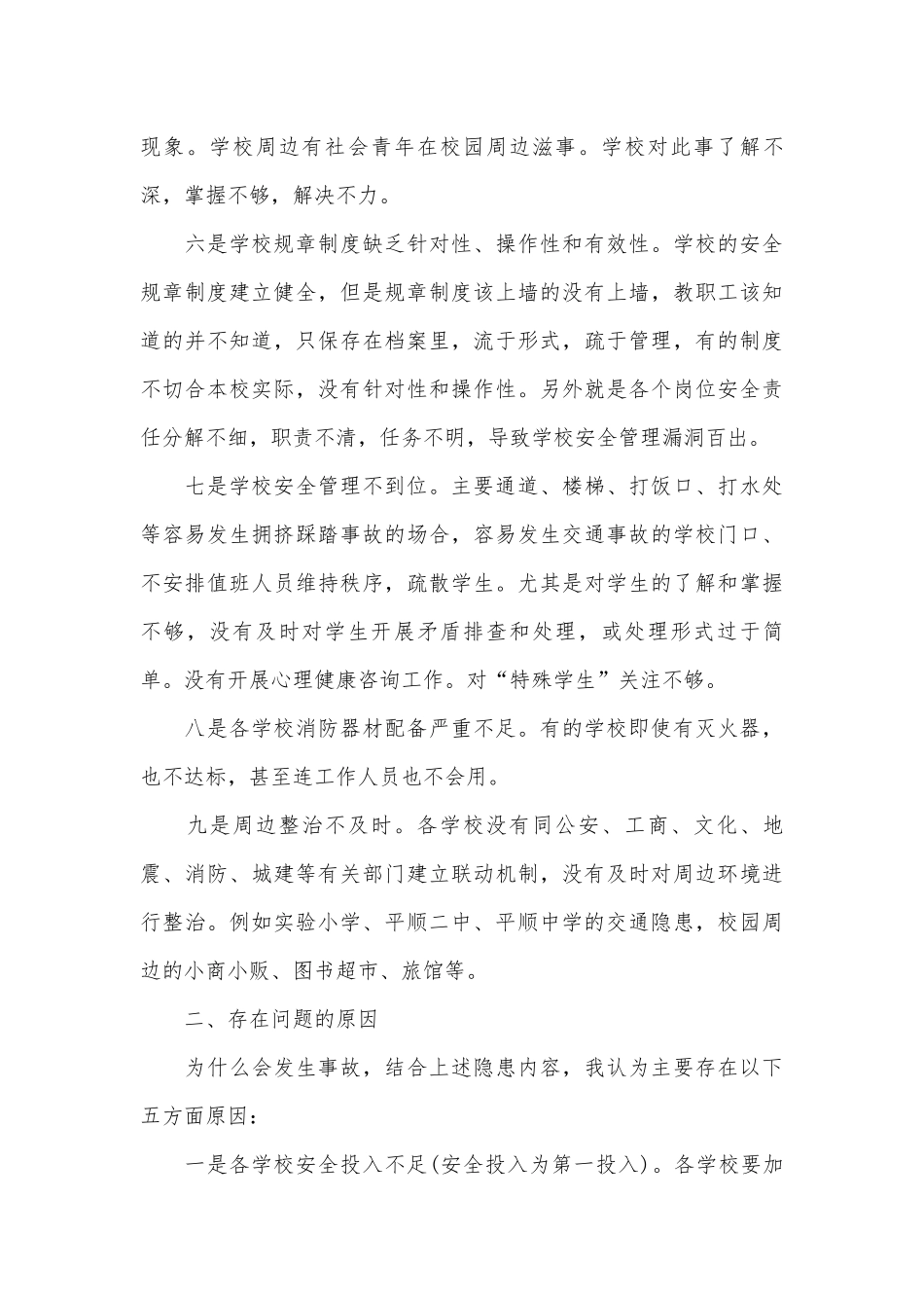 在学校安全工作会议上的讲话（精选18篇）.docx_第3页