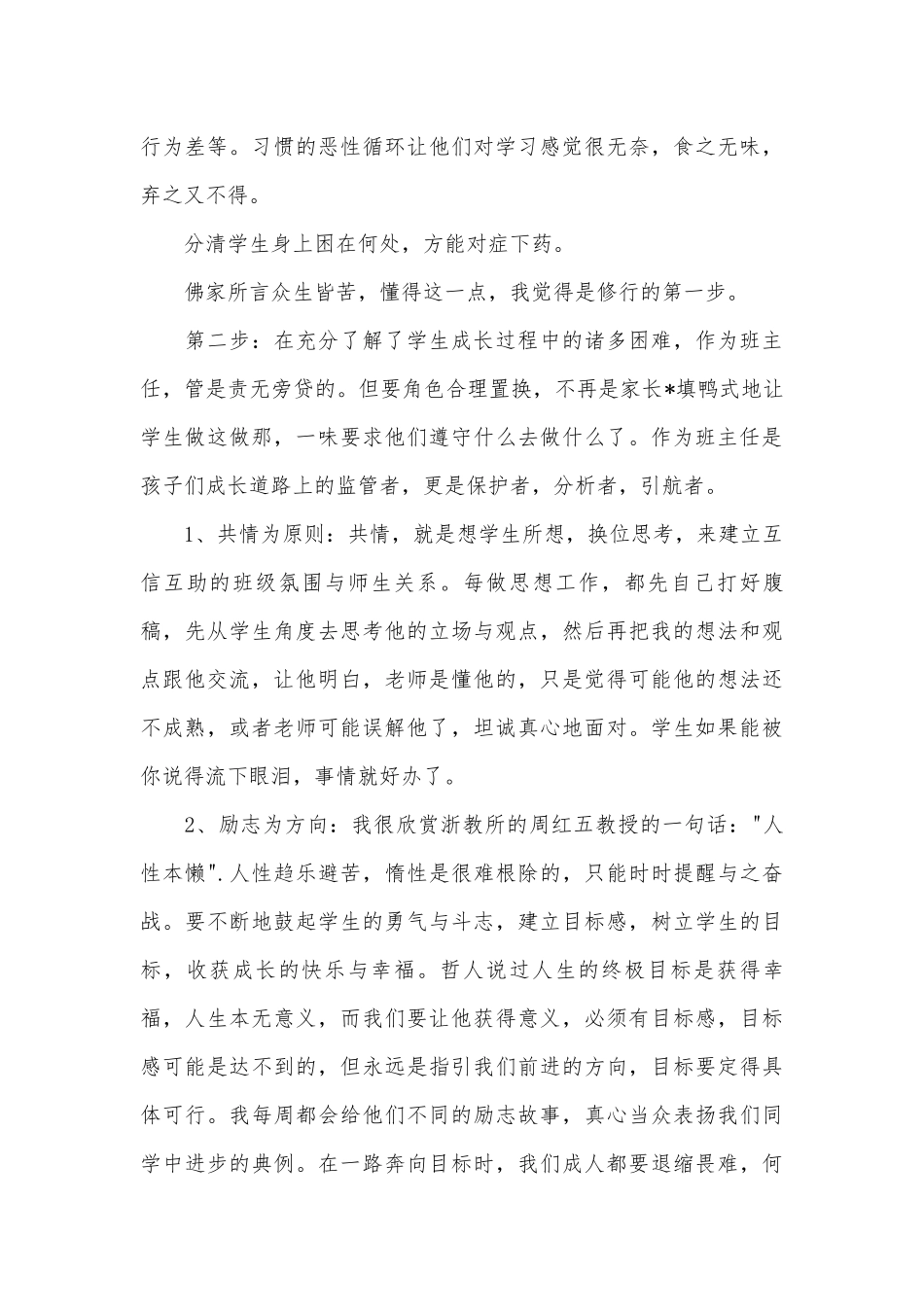 班主任经验交流发言稿范文（精选18篇）.docx_第3页