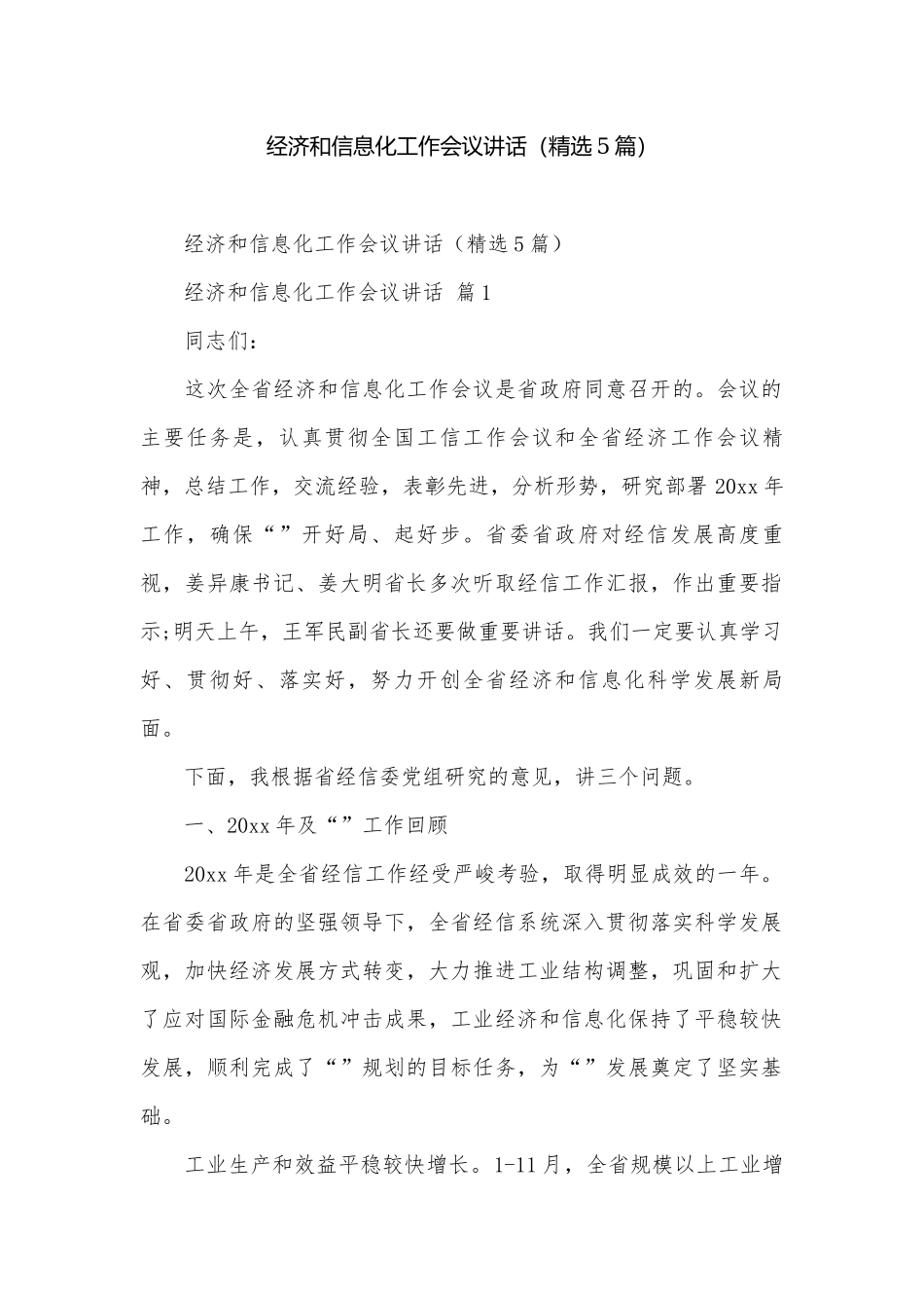 经济和信息化工作会议讲话（精选5篇）.docx_第1页