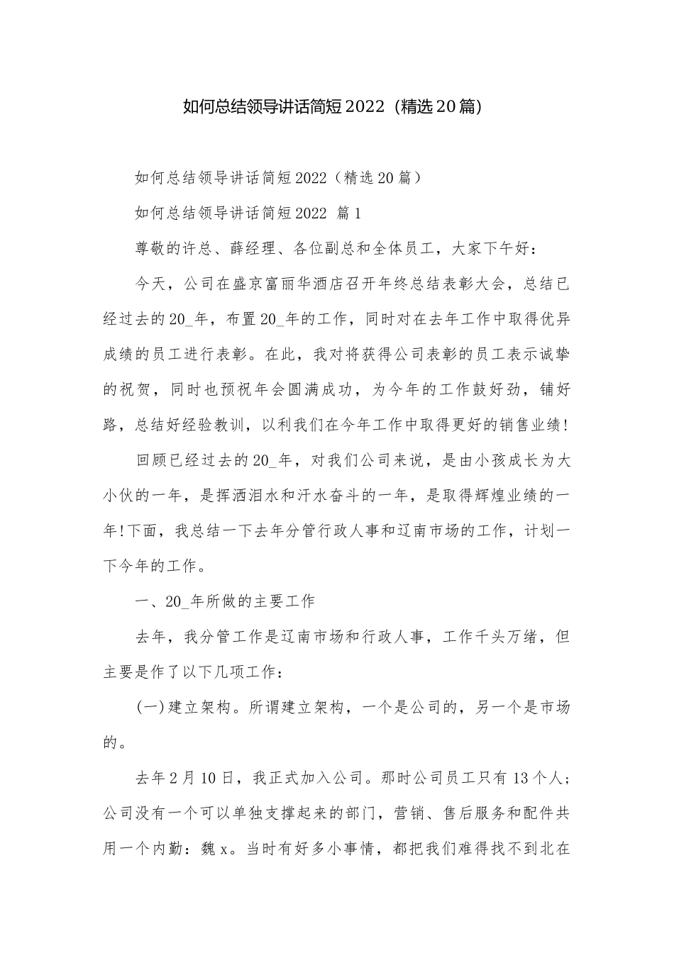 如何总结领导讲话简短2022（精选20篇）.docx_第1页