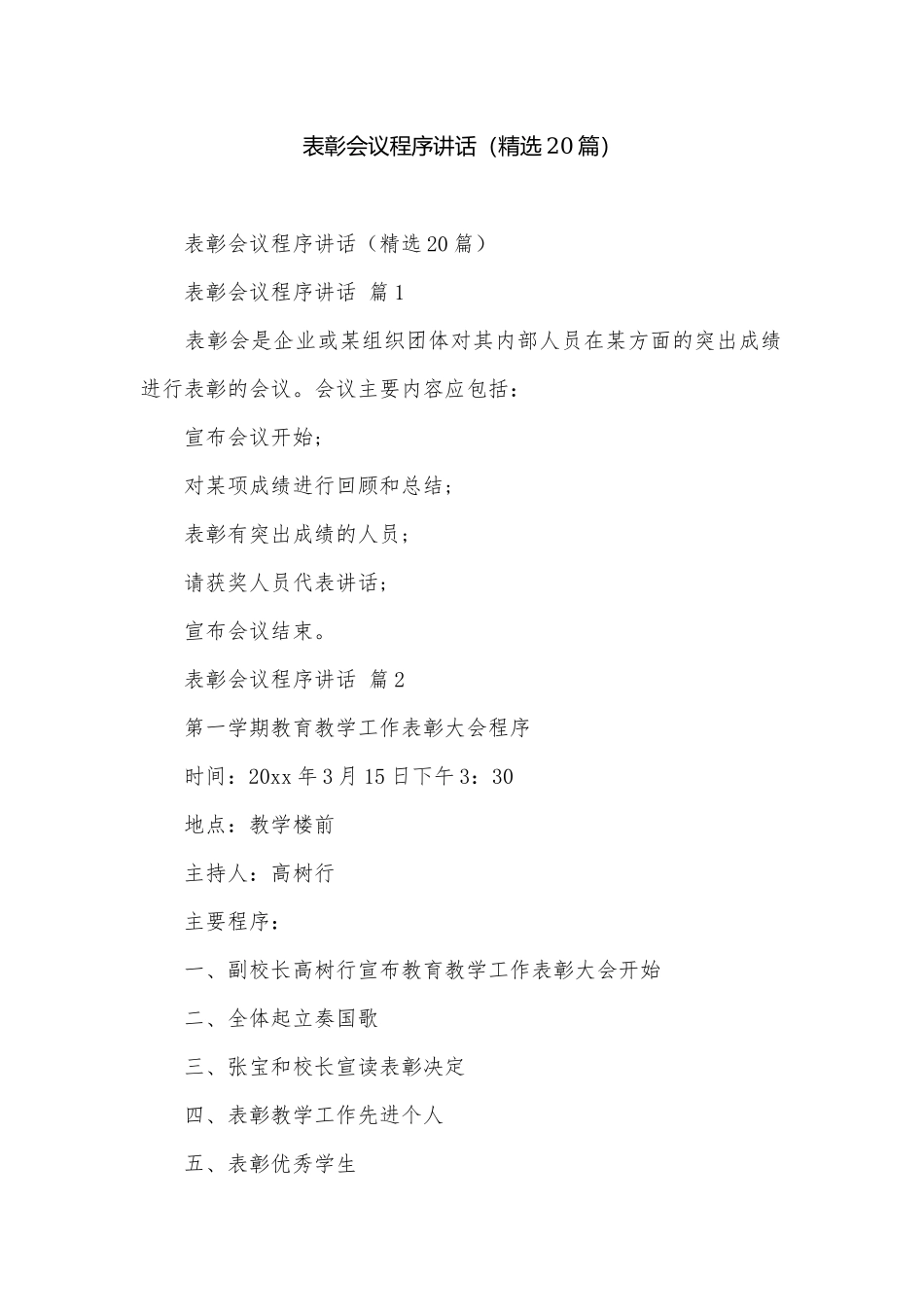 表彰会议程序讲话（精选20篇）.docx_第1页