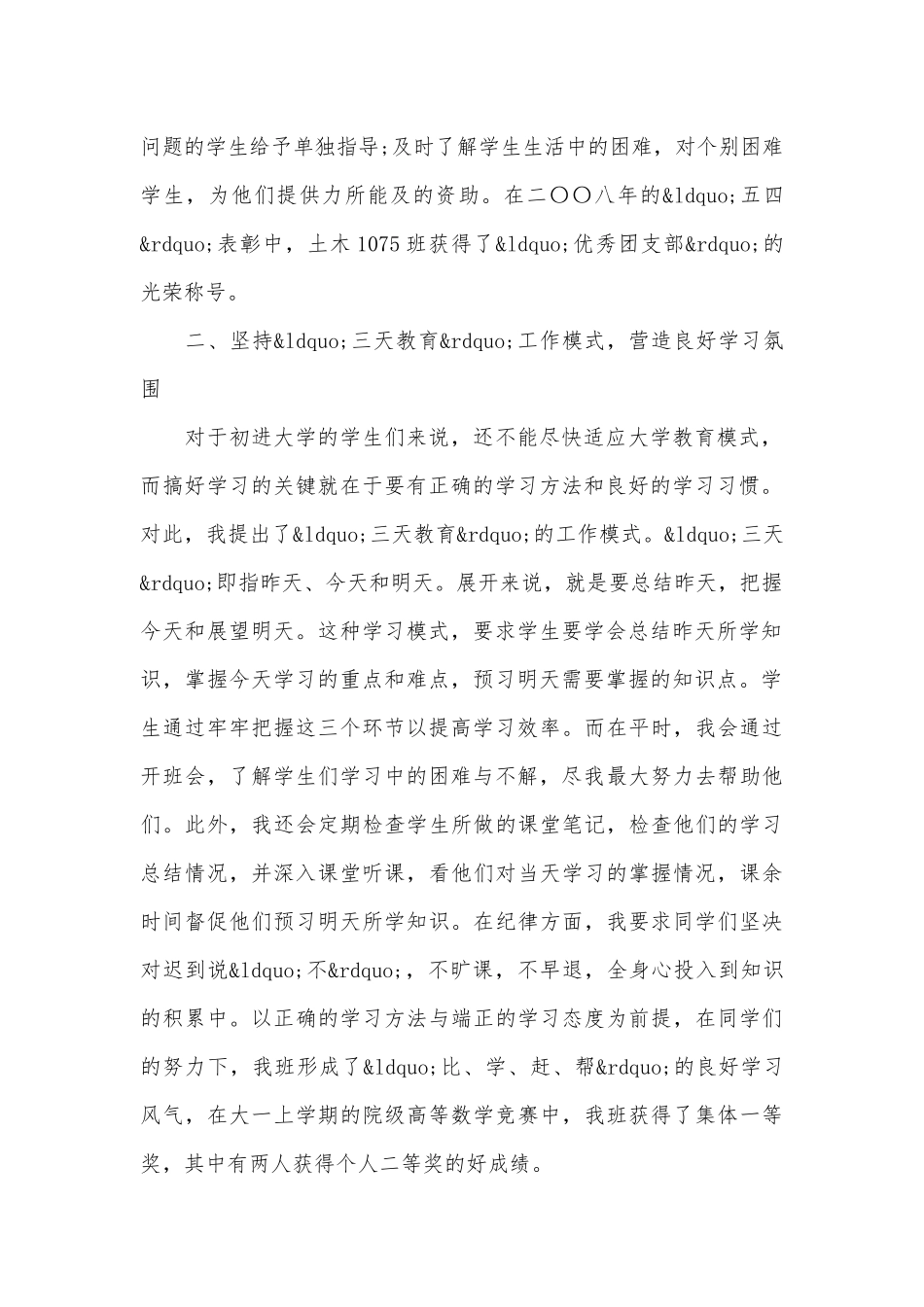 大学优秀班主任个人事迹申报材料材料（通用16篇）.docx_第2页