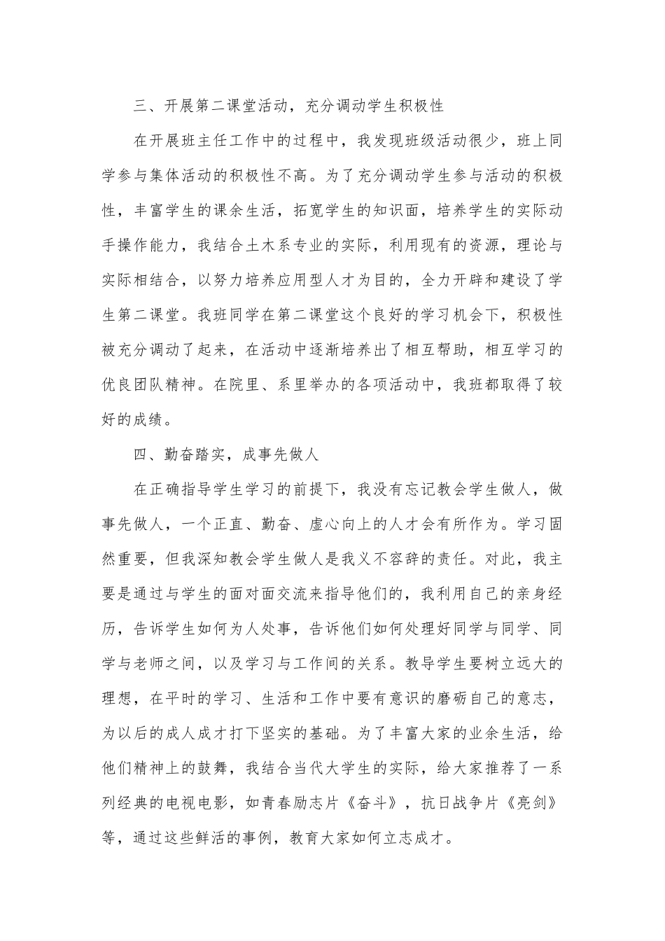 大学优秀班主任个人事迹申报材料材料（通用16篇）.docx_第3页