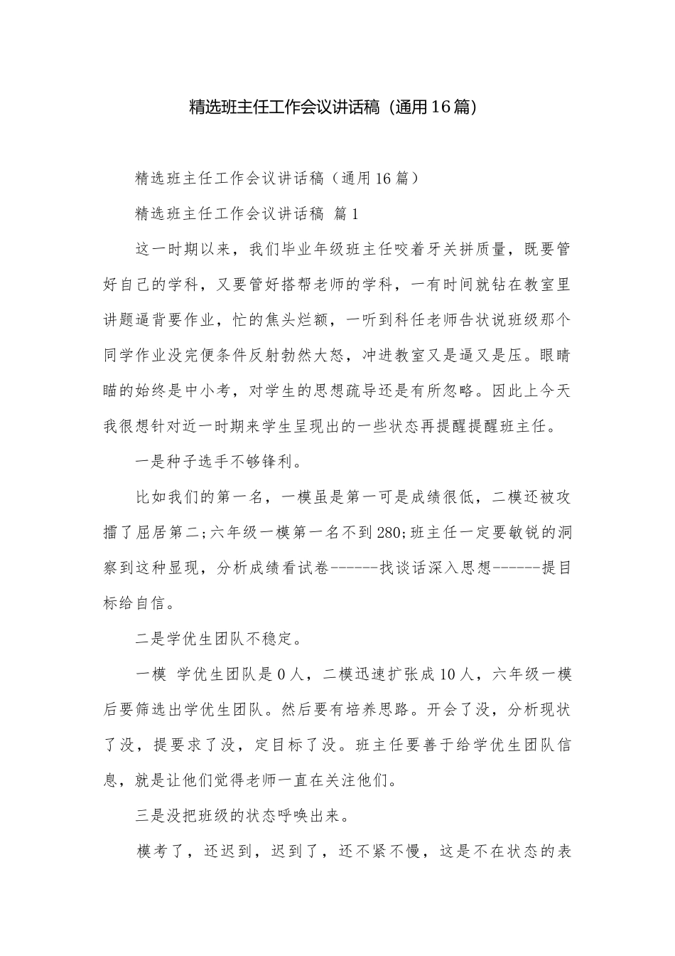 精选班主任工作会议讲话稿（通用16篇）.docx_第1页