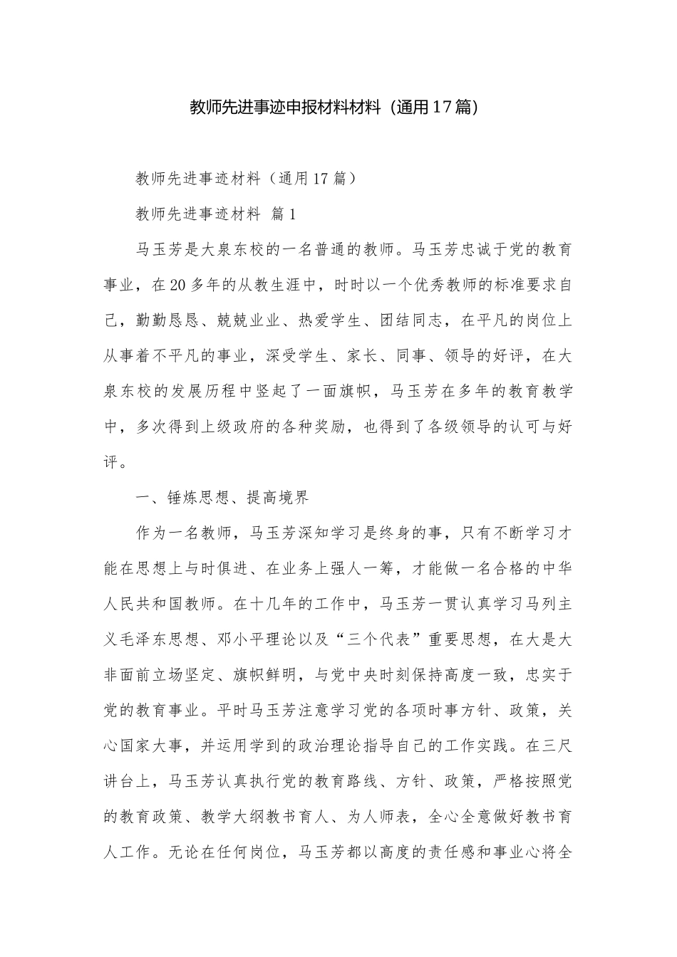 教师先进事迹申报材料材料（通用17篇）.docx_第1页