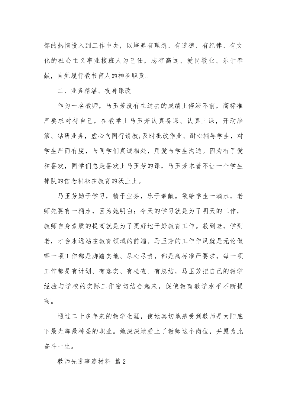 教师先进事迹申报材料材料（通用17篇）.docx_第2页