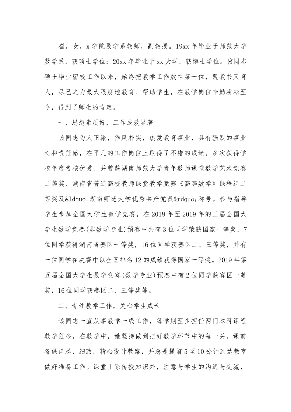 教师先进事迹申报材料材料（通用17篇）.docx_第3页