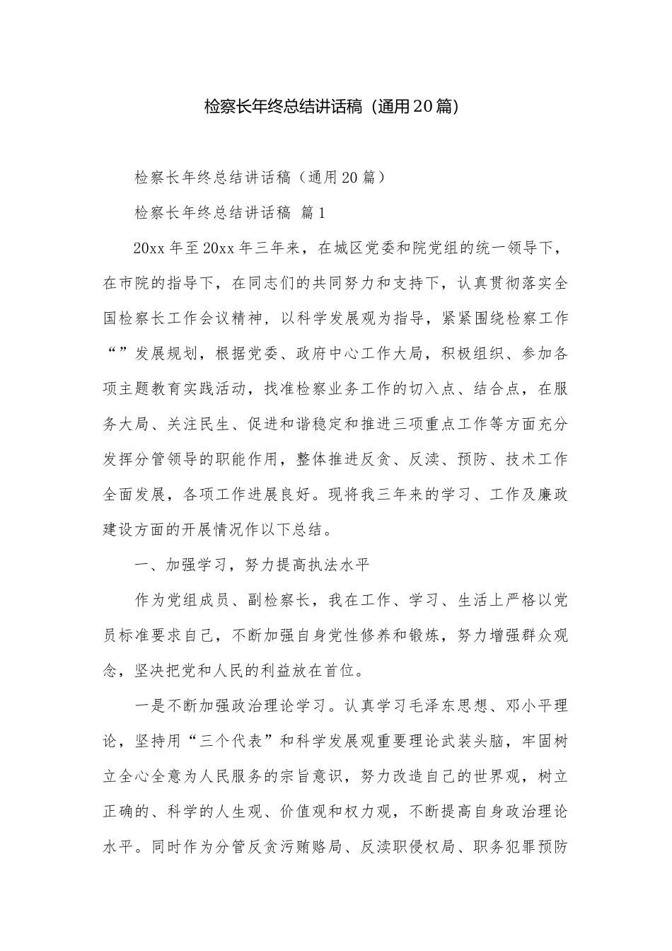 检察长年终总结讲话稿（通用20篇）.docx_第1页