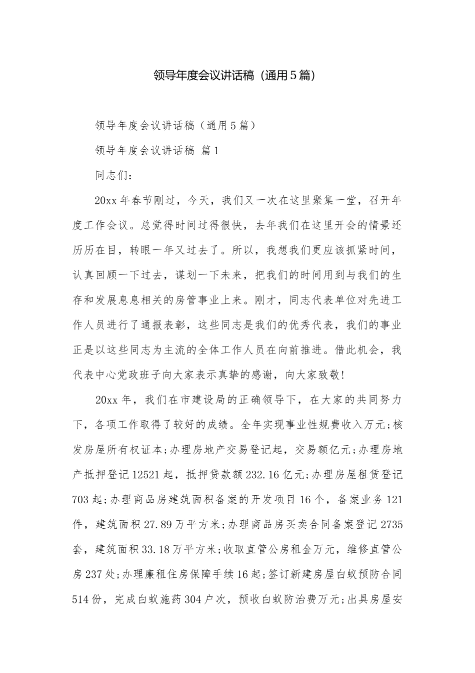 领导年度会议讲话稿（通用5篇）.docx_第1页
