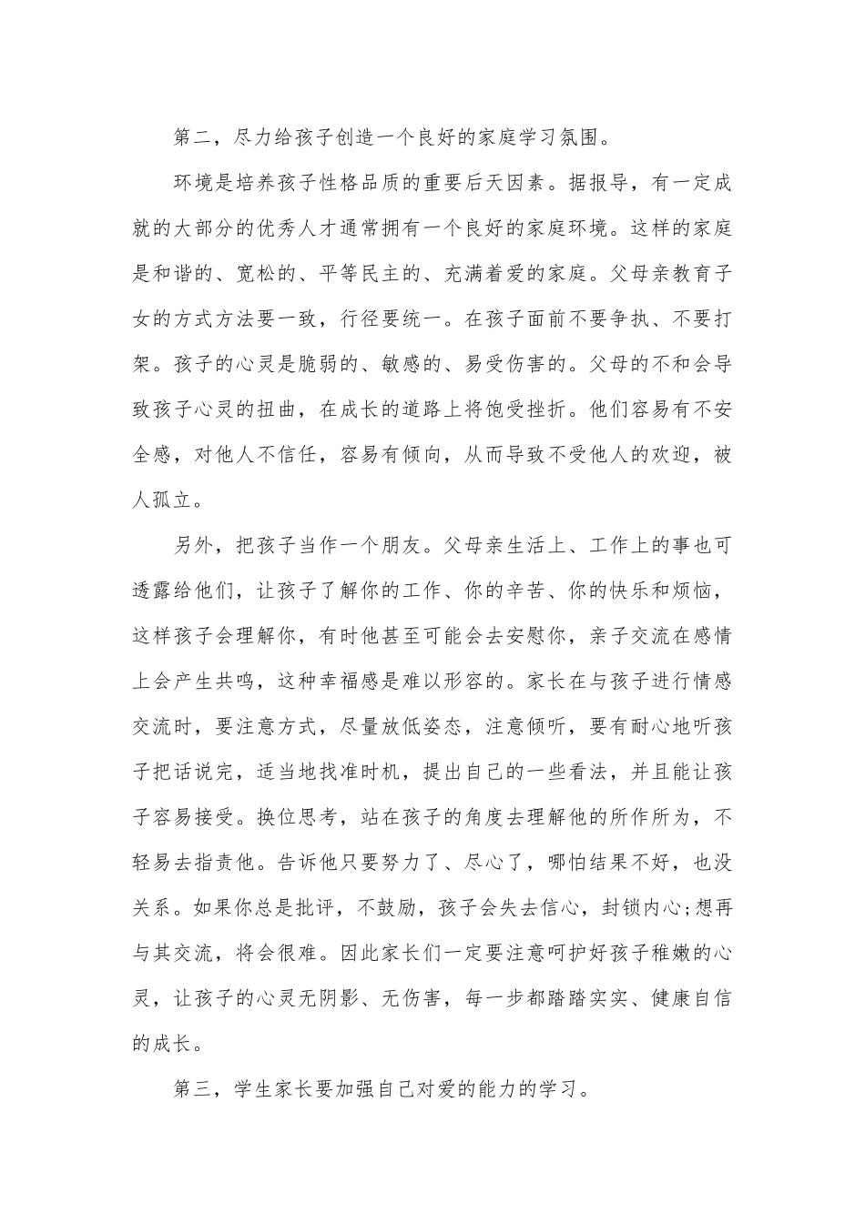 2022一年级家长会发言稿（精选16篇）.docx_第3页