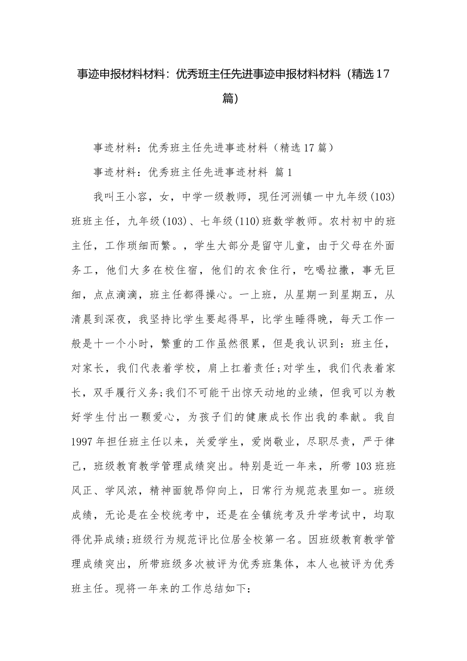 事迹申报材料材料：优秀班主任先进事迹申报材料材料（精选17篇）.docx_第1页