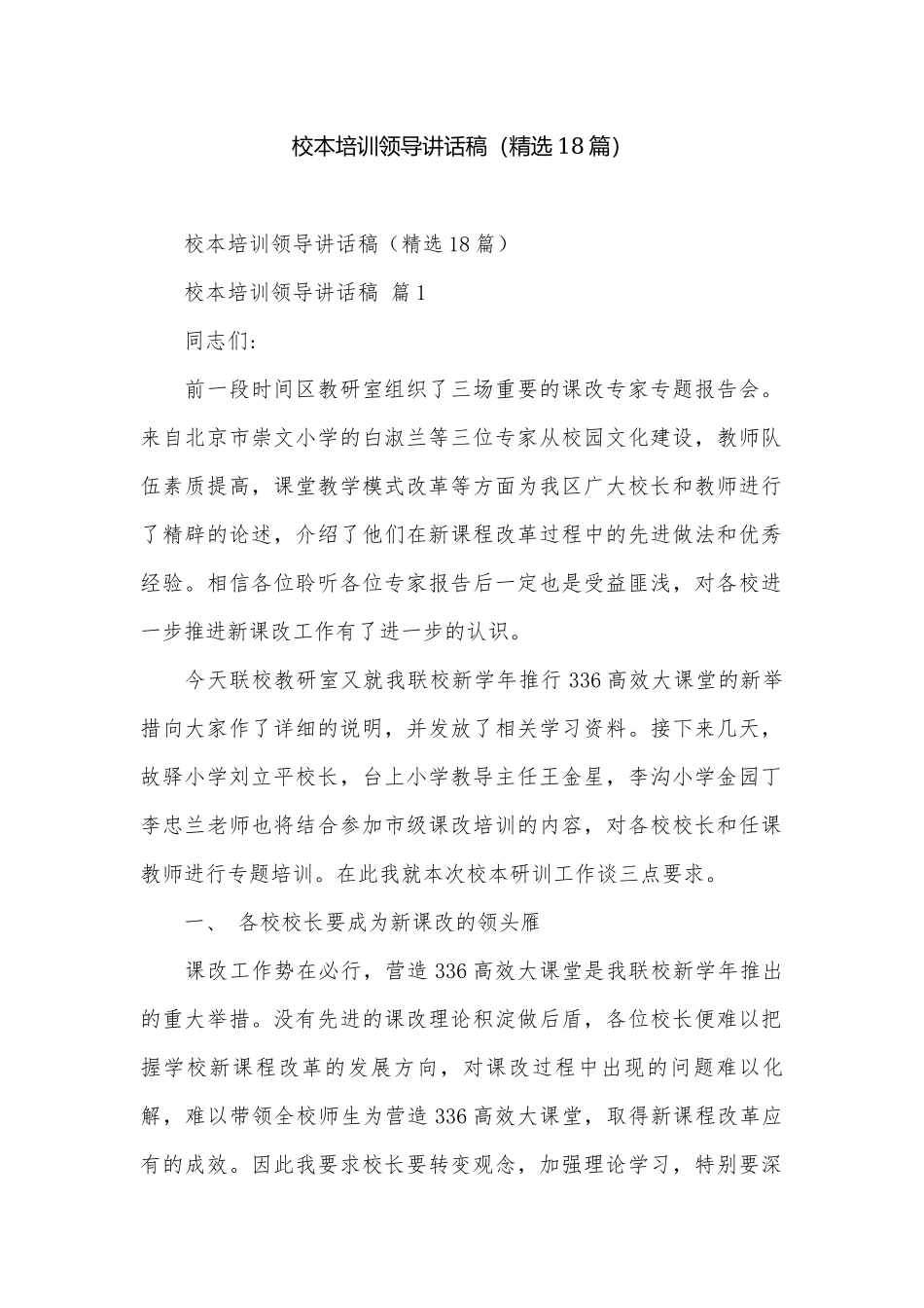校本培训领导讲话稿（精选18篇）.docx_第1页