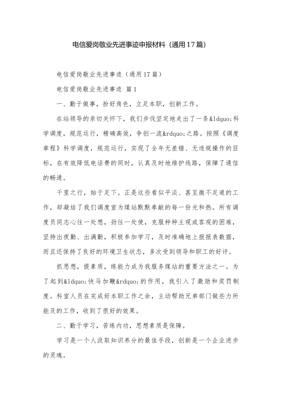 电信爱岗敬业先进事迹申报材料（通用17篇）.docx_第1页