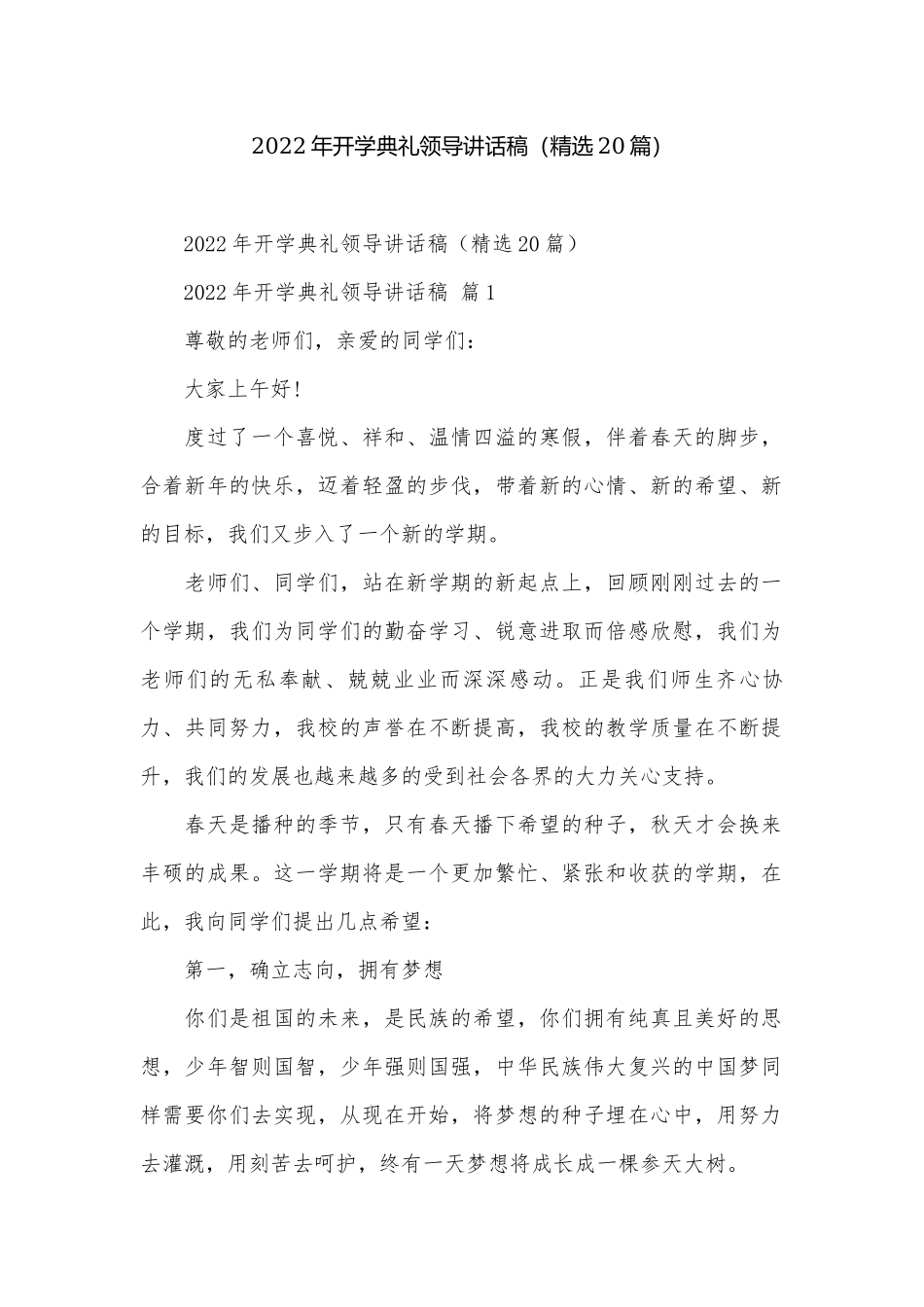 2022年开学典礼领导讲话稿（精选20篇）.docx_第1页