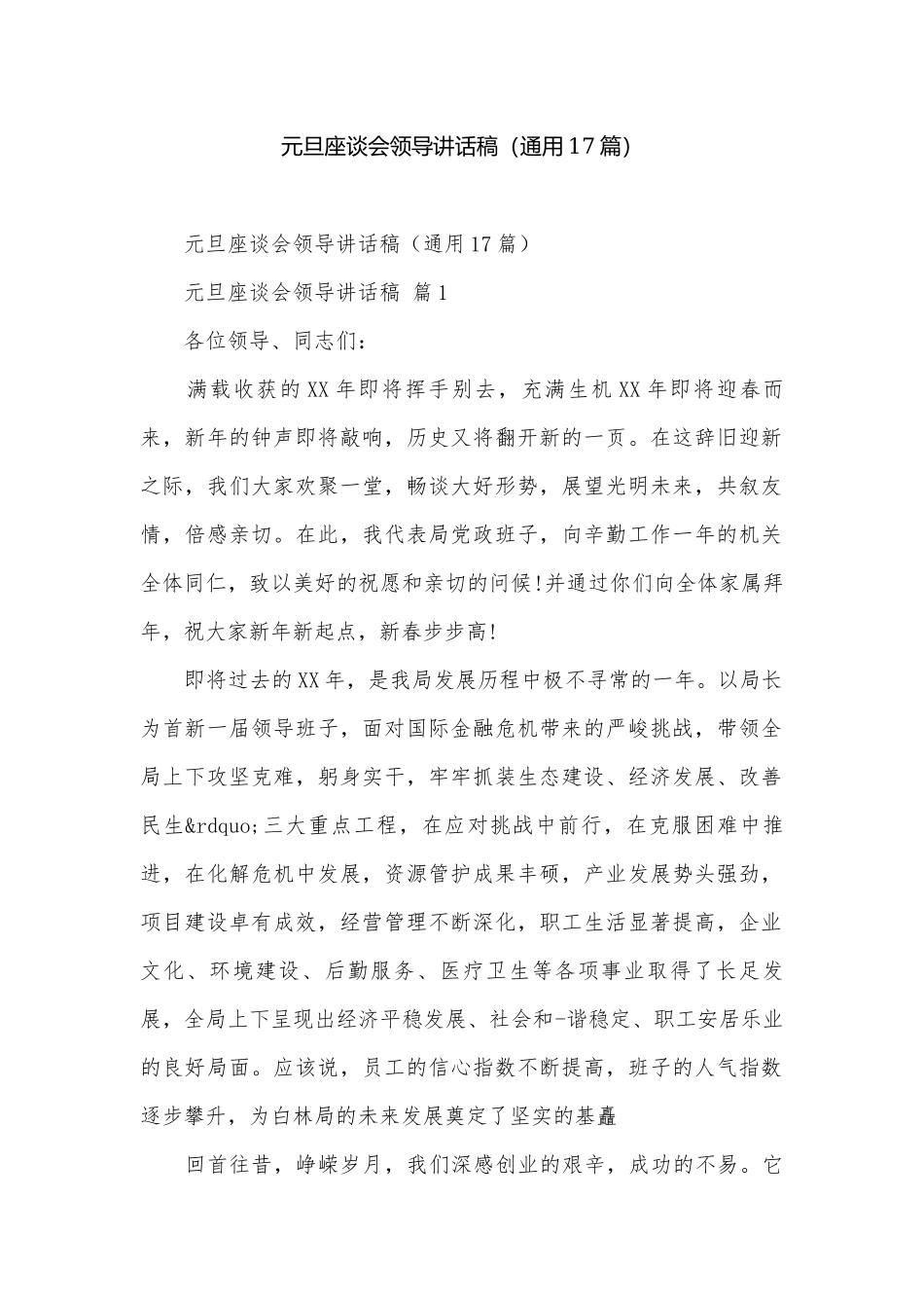 元旦座谈会领导讲话稿（通用17篇）.docx_第1页