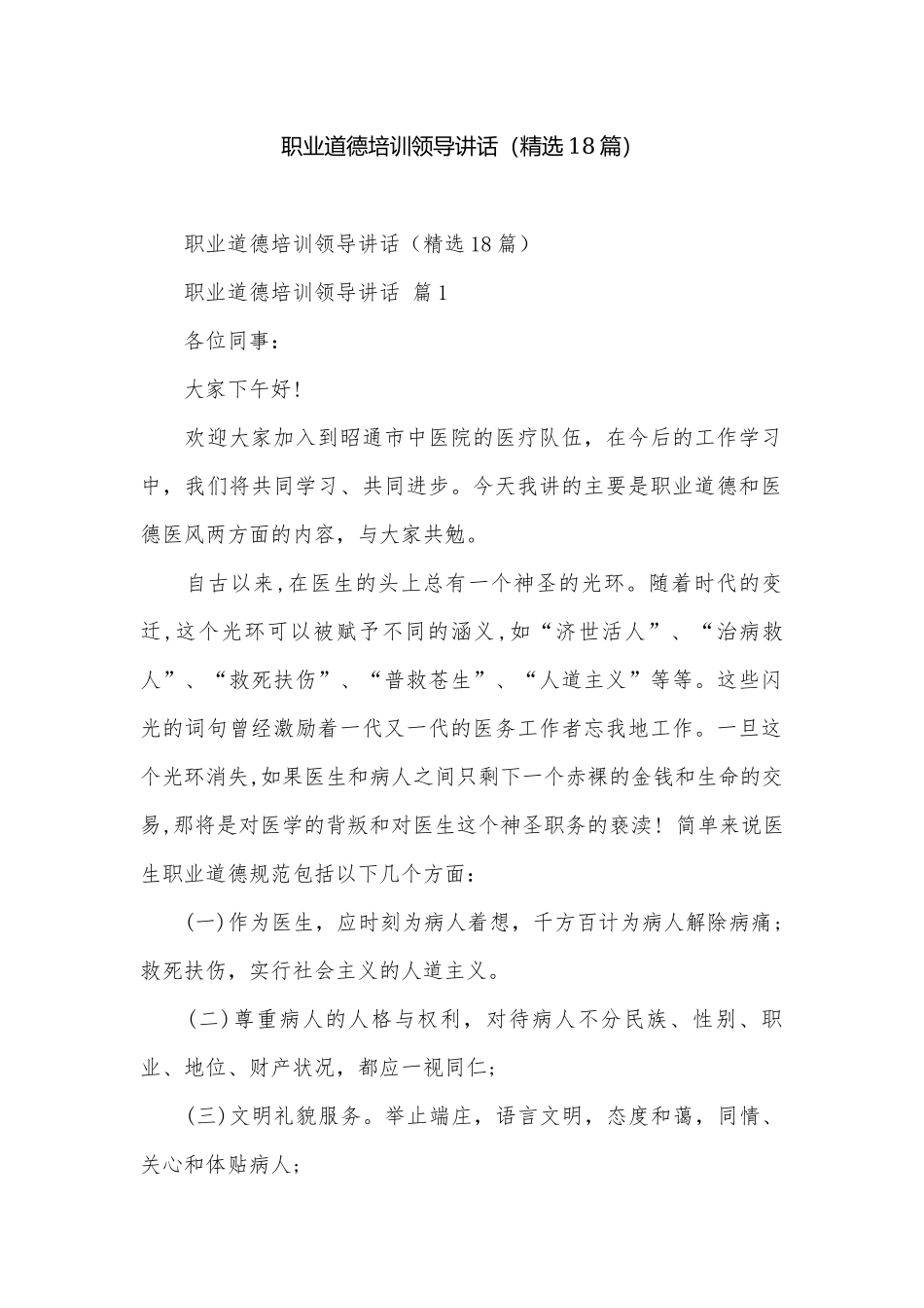 职业道德培训领导讲话（精选18篇）.docx_第1页
