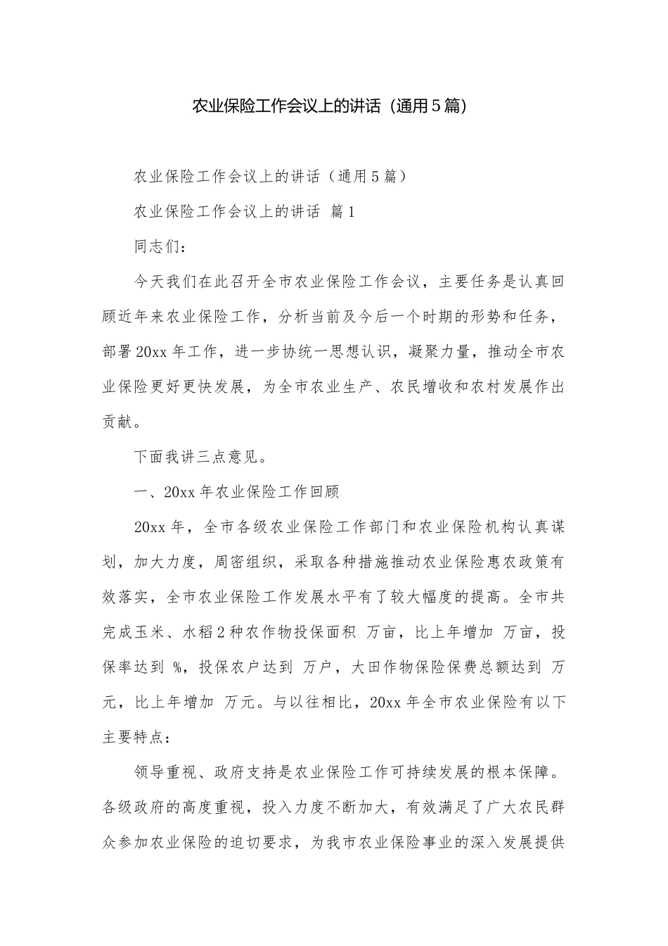 农业保险工作会议上的讲话（通用5篇）.docx_第1页