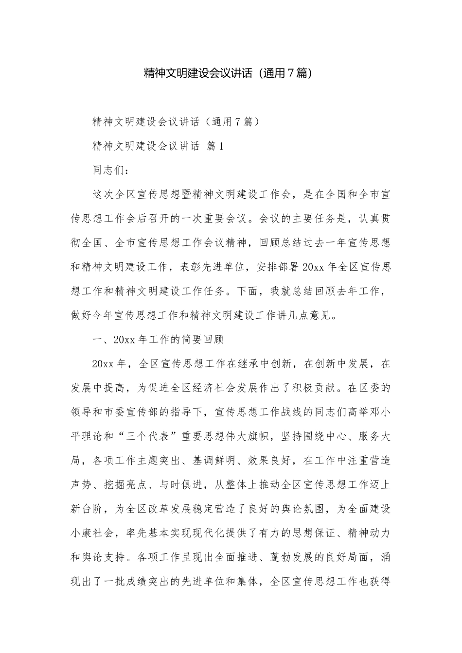 精神文明建设会议讲话（通用7篇）.docx_第1页