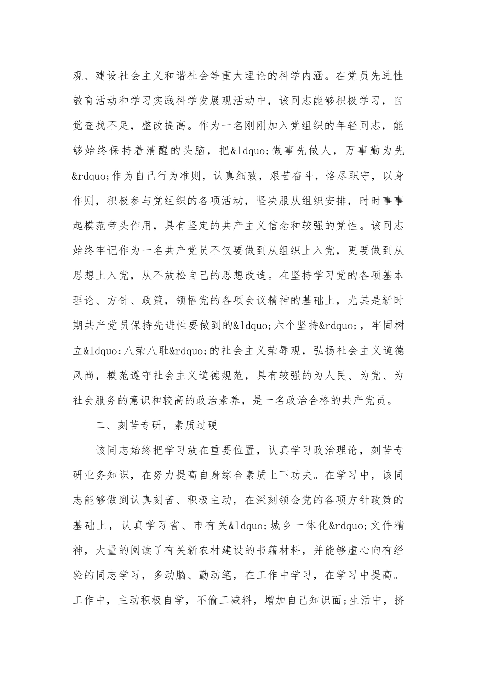 事迹申报材料材料：党员先进事迹申报材料（通用20篇）.docx_第2页