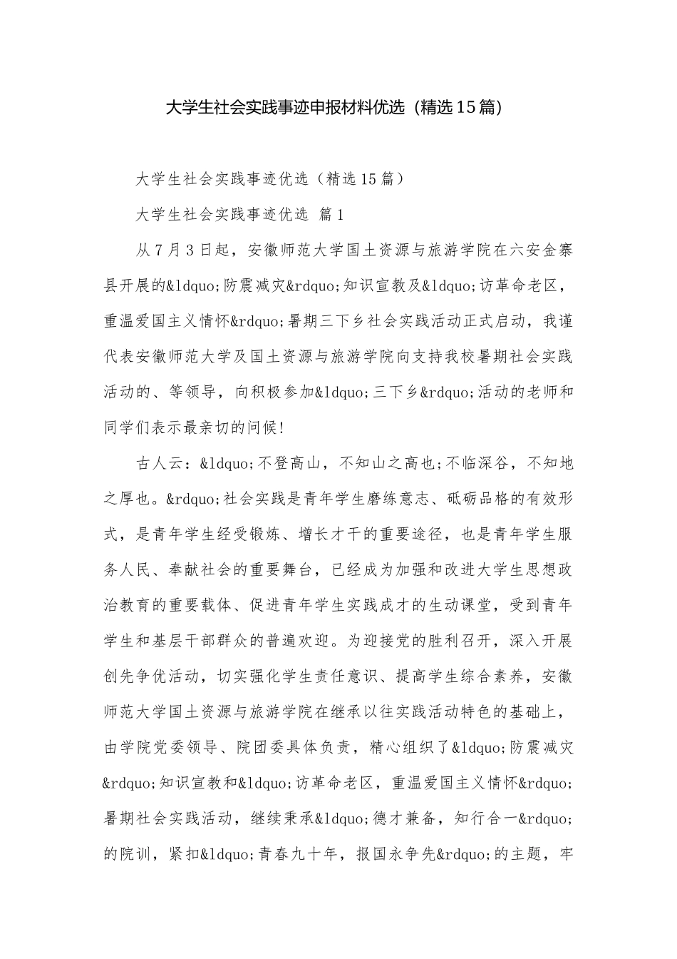 大学生社会实践事迹申报材料优选（精选15篇）.docx_第1页