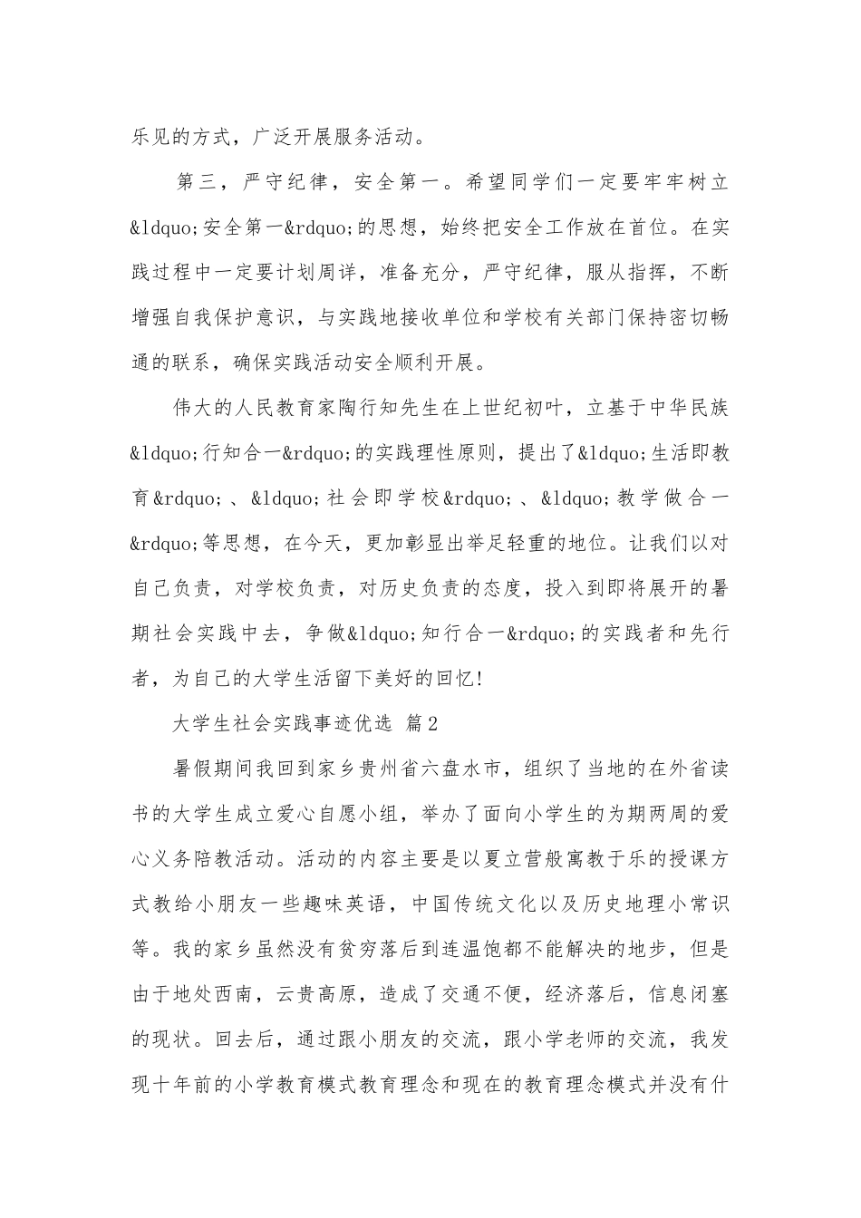 大学生社会实践事迹申报材料优选（精选15篇）.docx_第3页