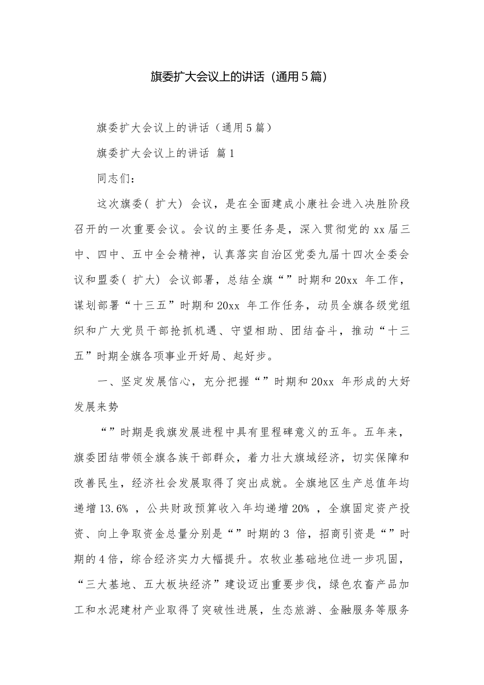 旗委扩大会议上的讲话（通用5篇）.docx_第1页