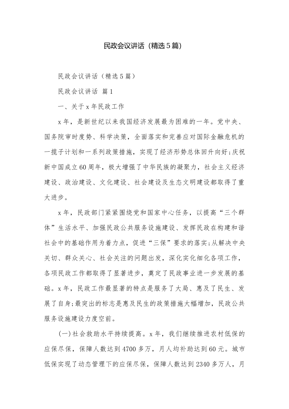 民政会议讲话（精选5篇）.docx_第1页