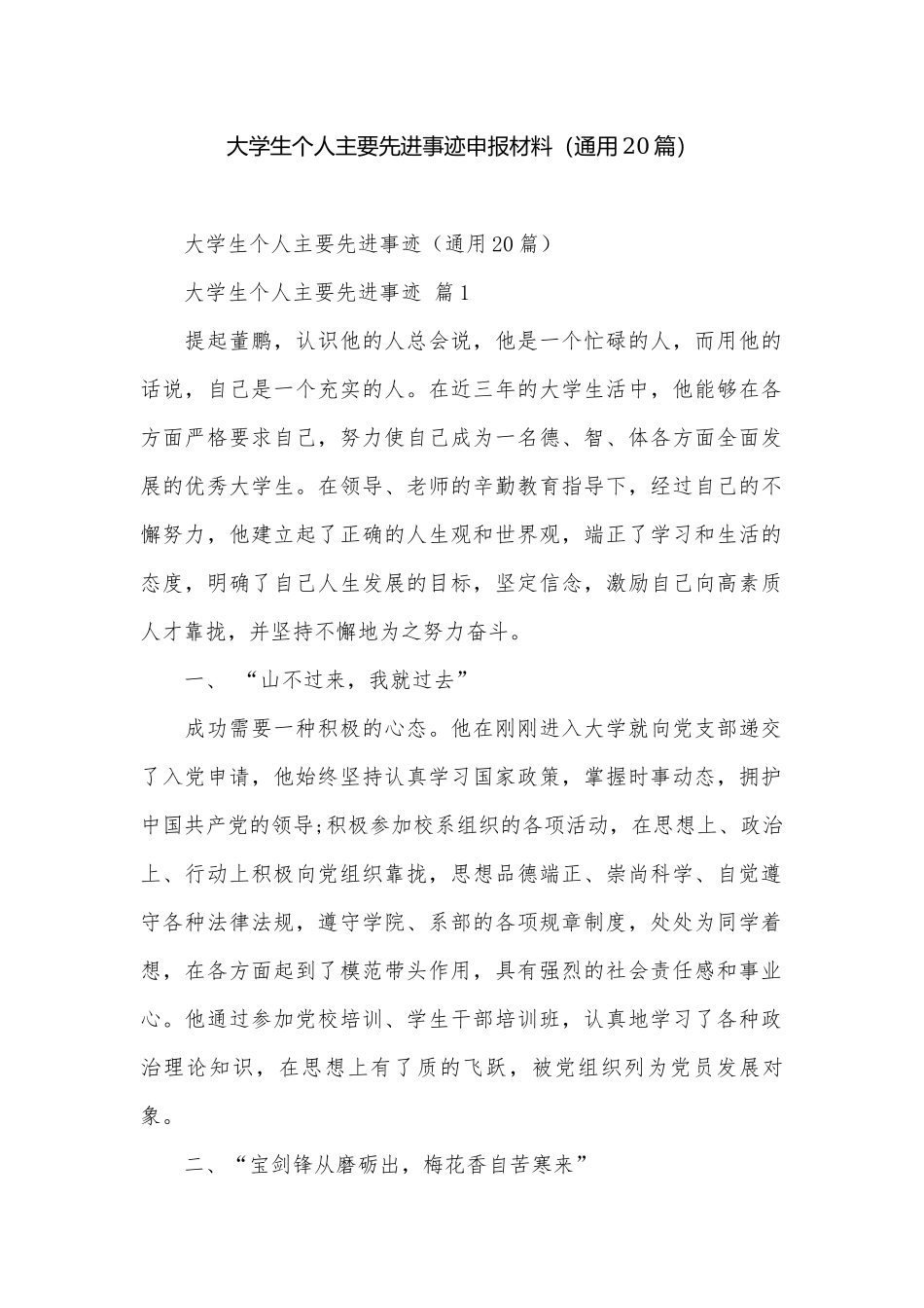 大学生个人主要先进事迹申报材料（通用20篇）.docx_第1页