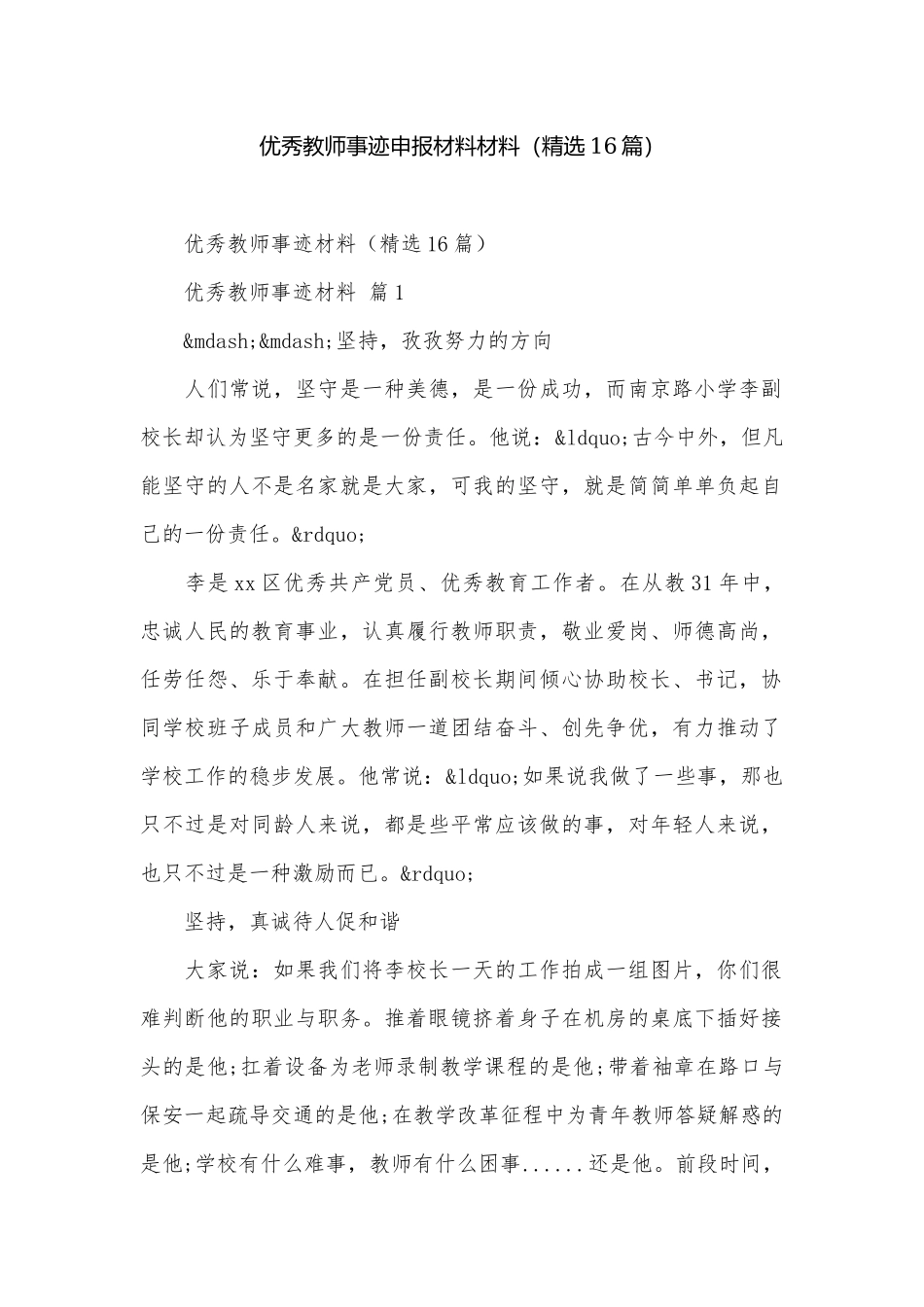 优秀教师事迹申报材料材料（精选16篇）.docx_第1页