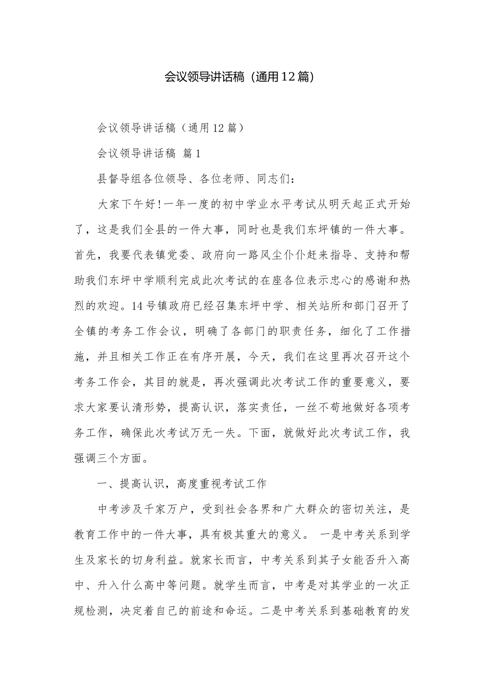 会议领导讲话稿（通用12篇）.docx_第1页