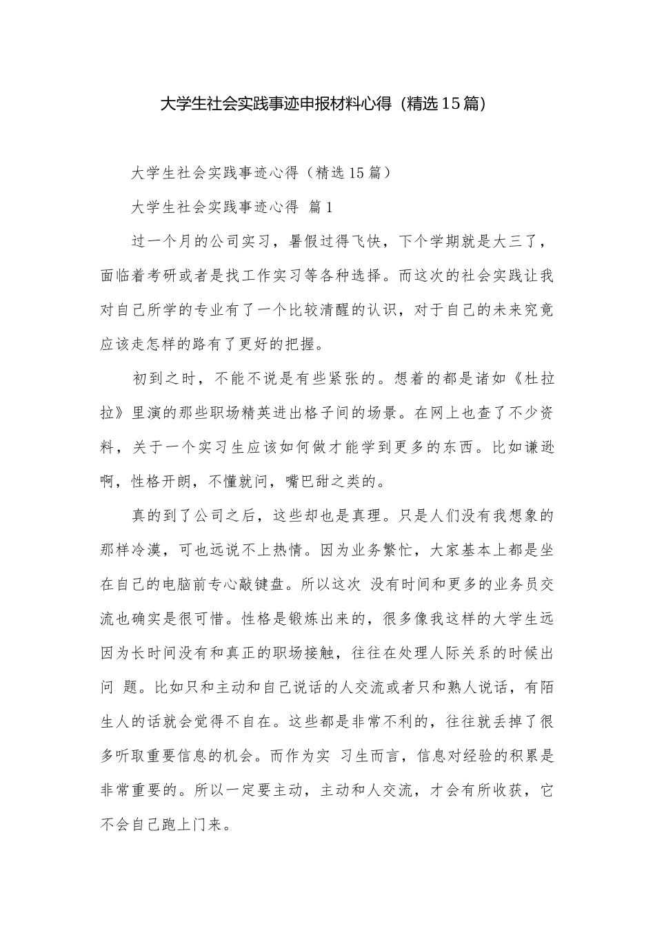 大学生社会实践事迹申报材料心得（精选15篇）.docx_第1页