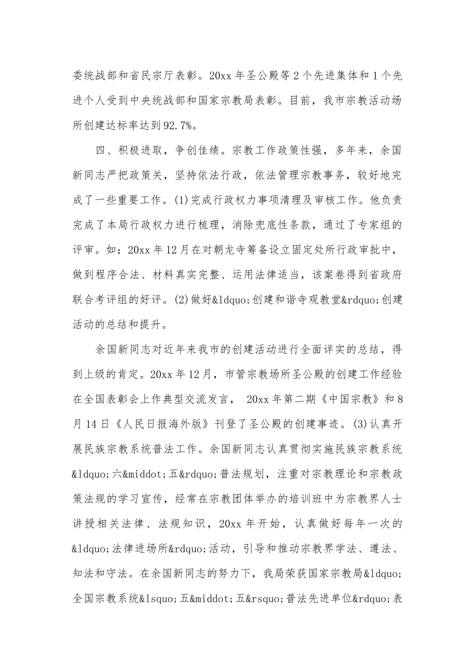 爱岗敬业事迹申报材料（精选17篇）.docx_第2页