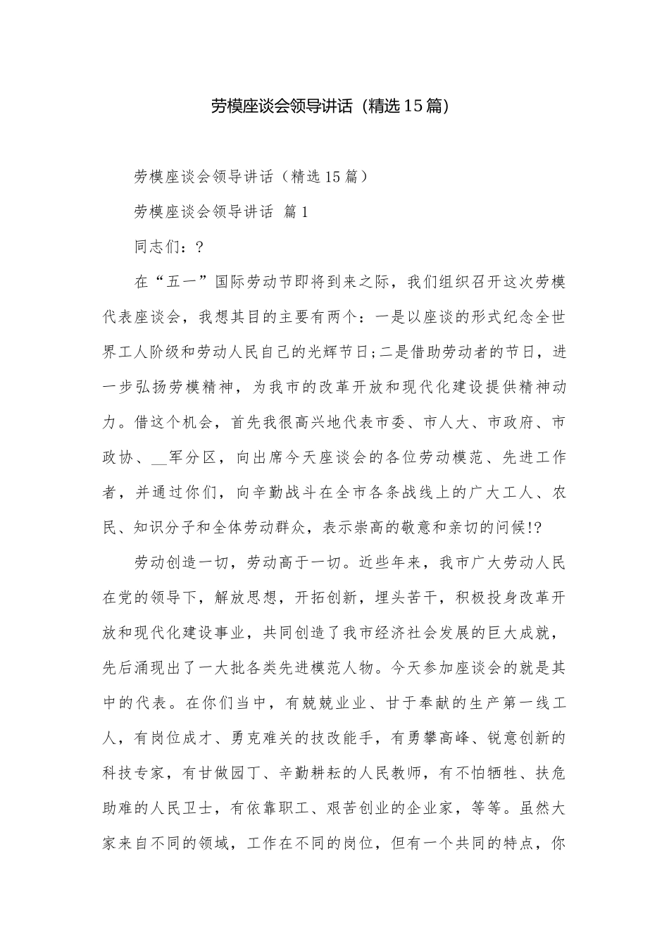 劳模座谈会领导讲话（精选15篇）.docx_第1页