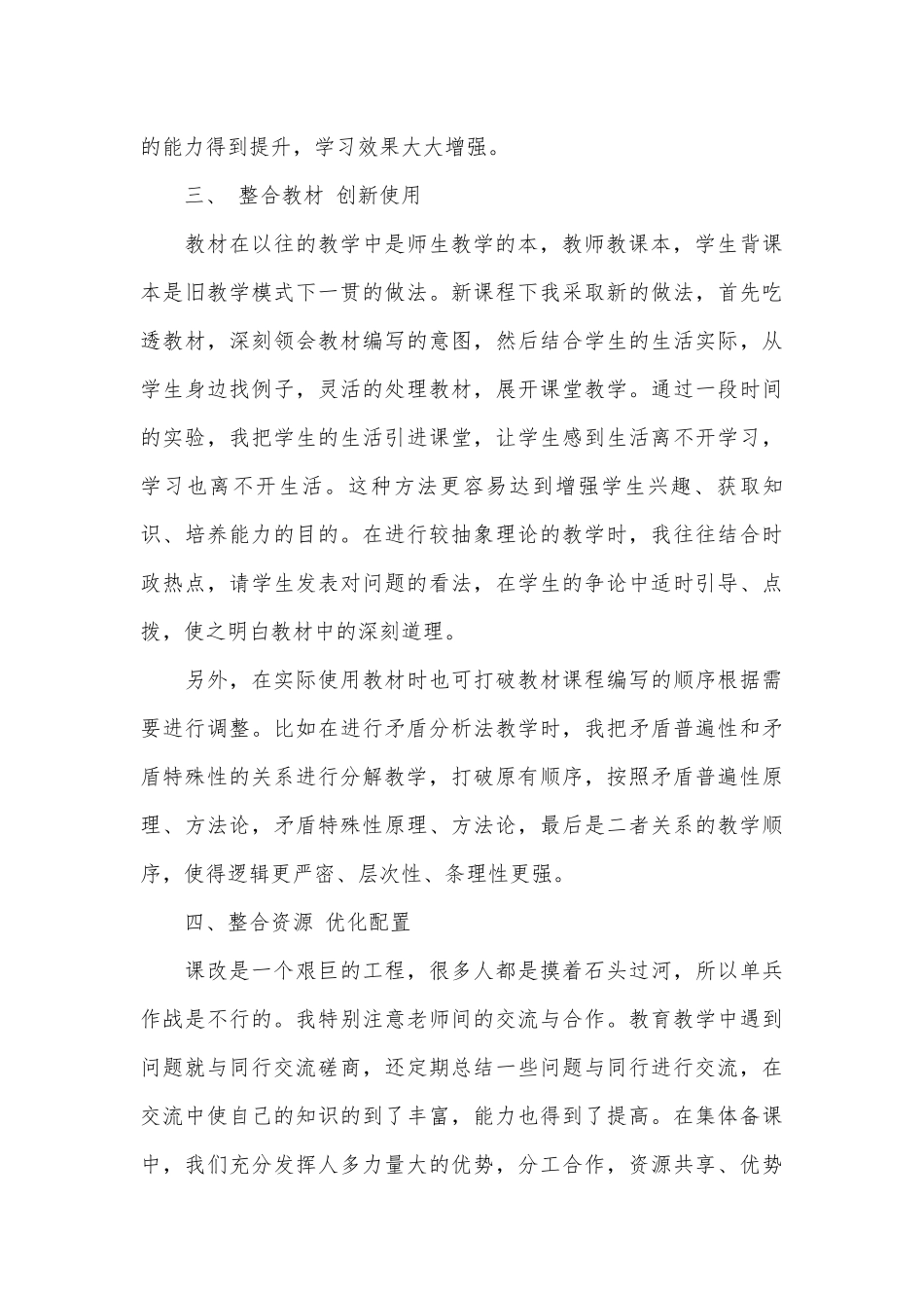 课程改革先进个人事迹申报材料材料（通用17篇）.docx_第3页
