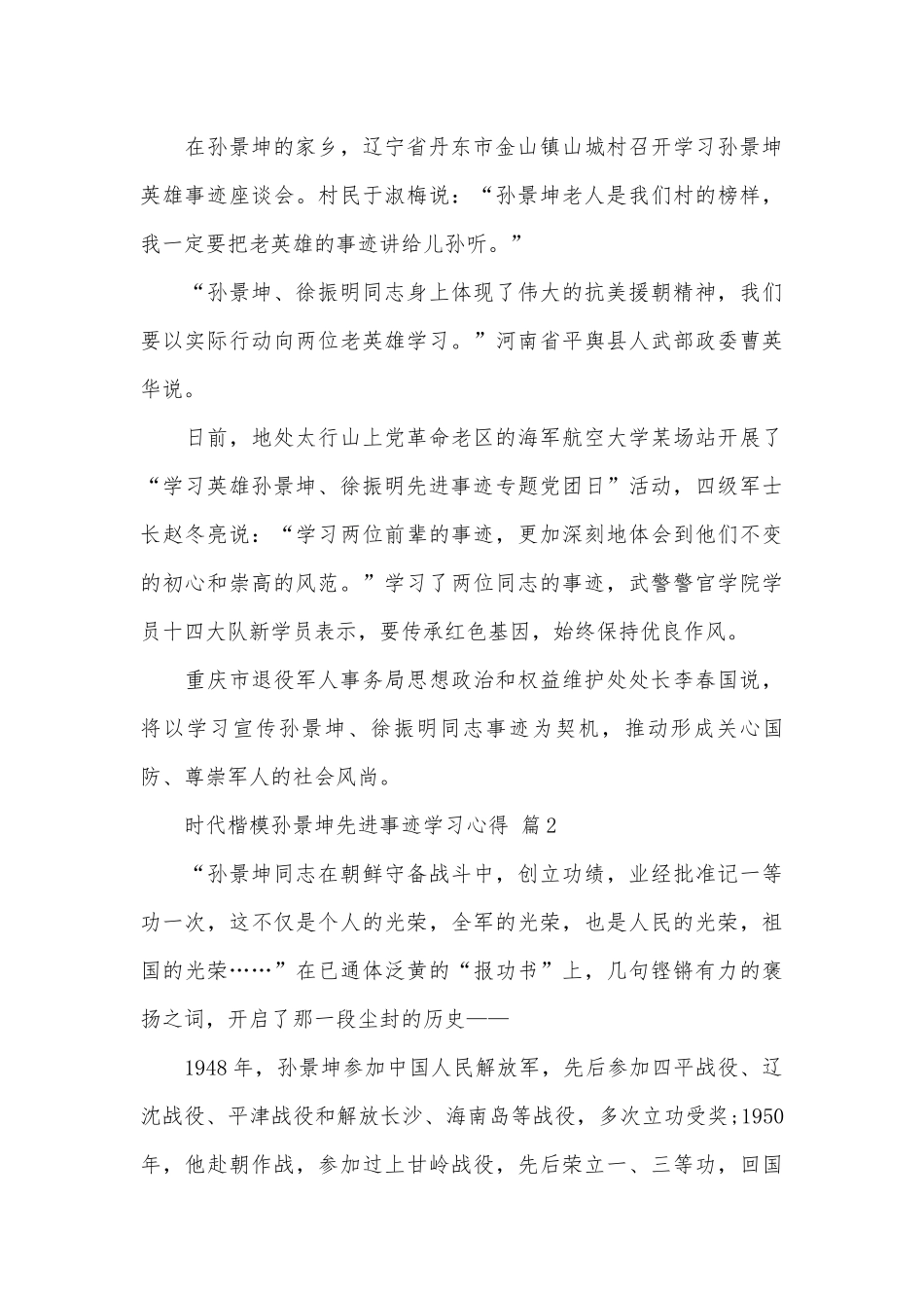 时代楷模孙景坤先进事迹申报材料学习心得（精选20篇）.docx_第2页