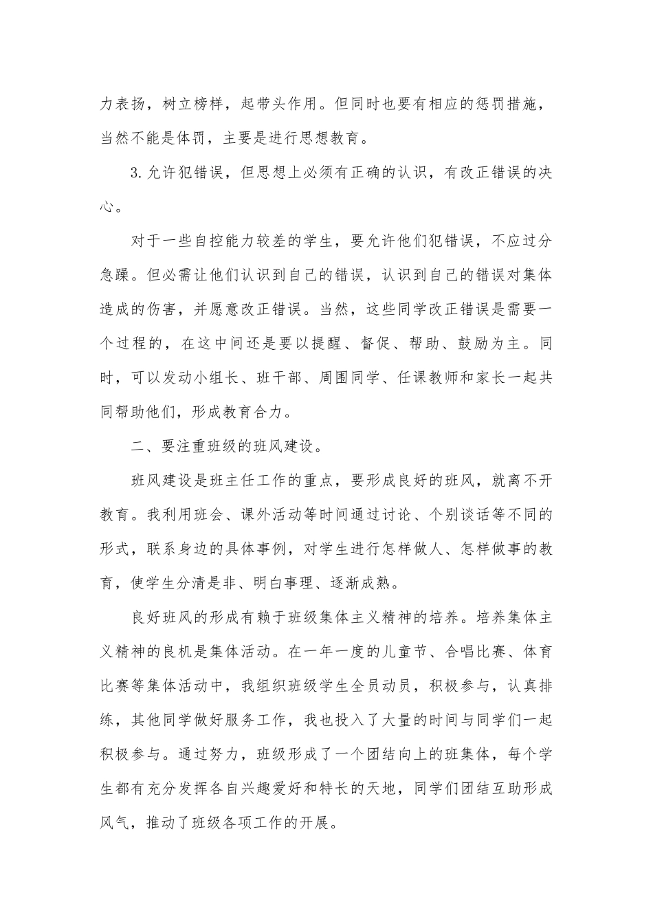 班主任工作个人事迹申报材料（通用17篇）.docx_第2页
