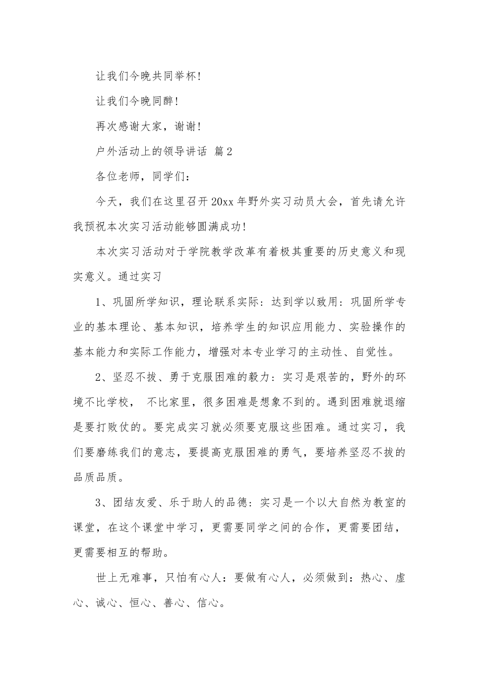 户外活动上的领导讲话（通用17篇）.docx_第3页