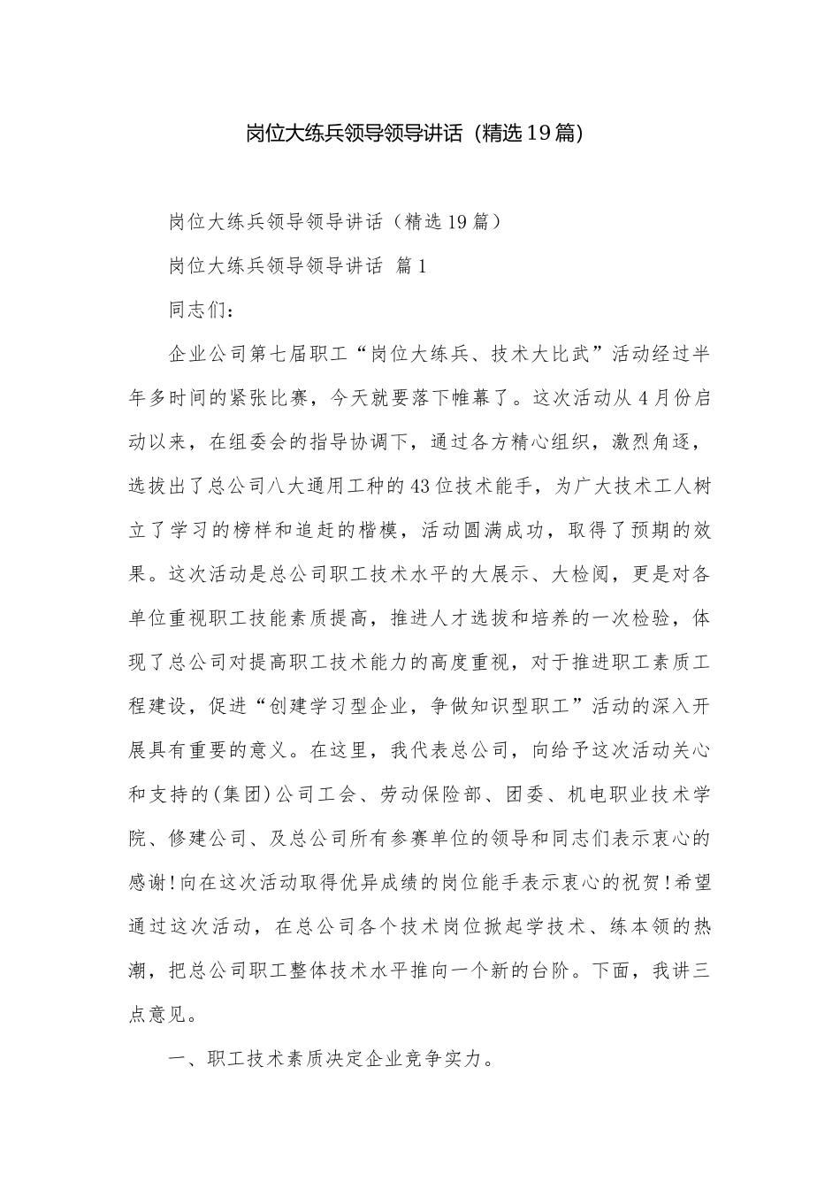 岗位大练兵领导领导讲话（精选19篇）.docx_第1页