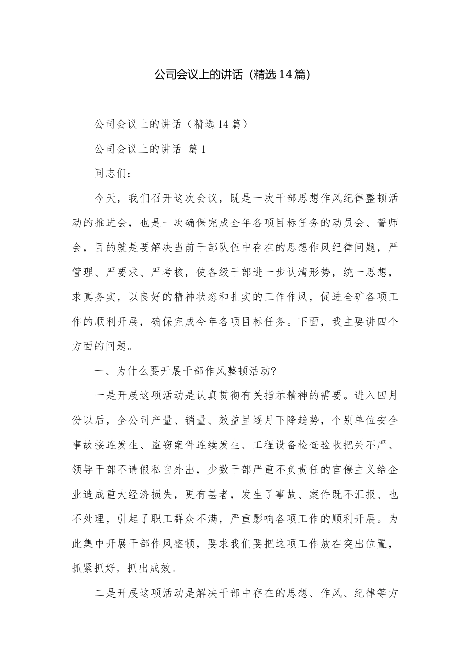 公司会议上的讲话（精选14篇）.docx_第1页