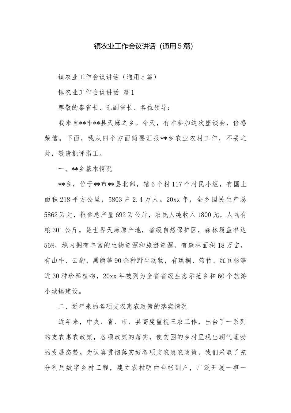镇农业工作会议讲话（通用5篇）.docx_第1页