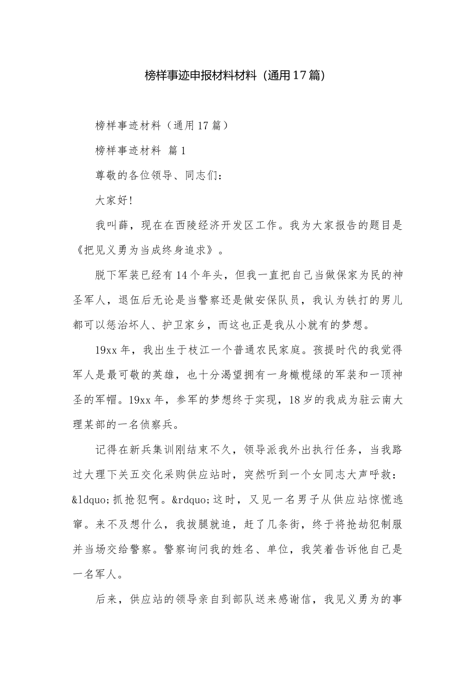榜样事迹申报材料材料（通用17篇）.docx_第1页