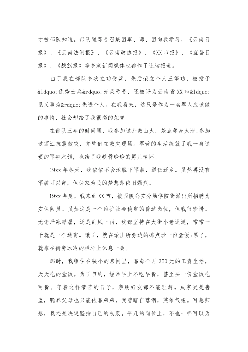 榜样事迹申报材料材料（通用17篇）.docx_第2页