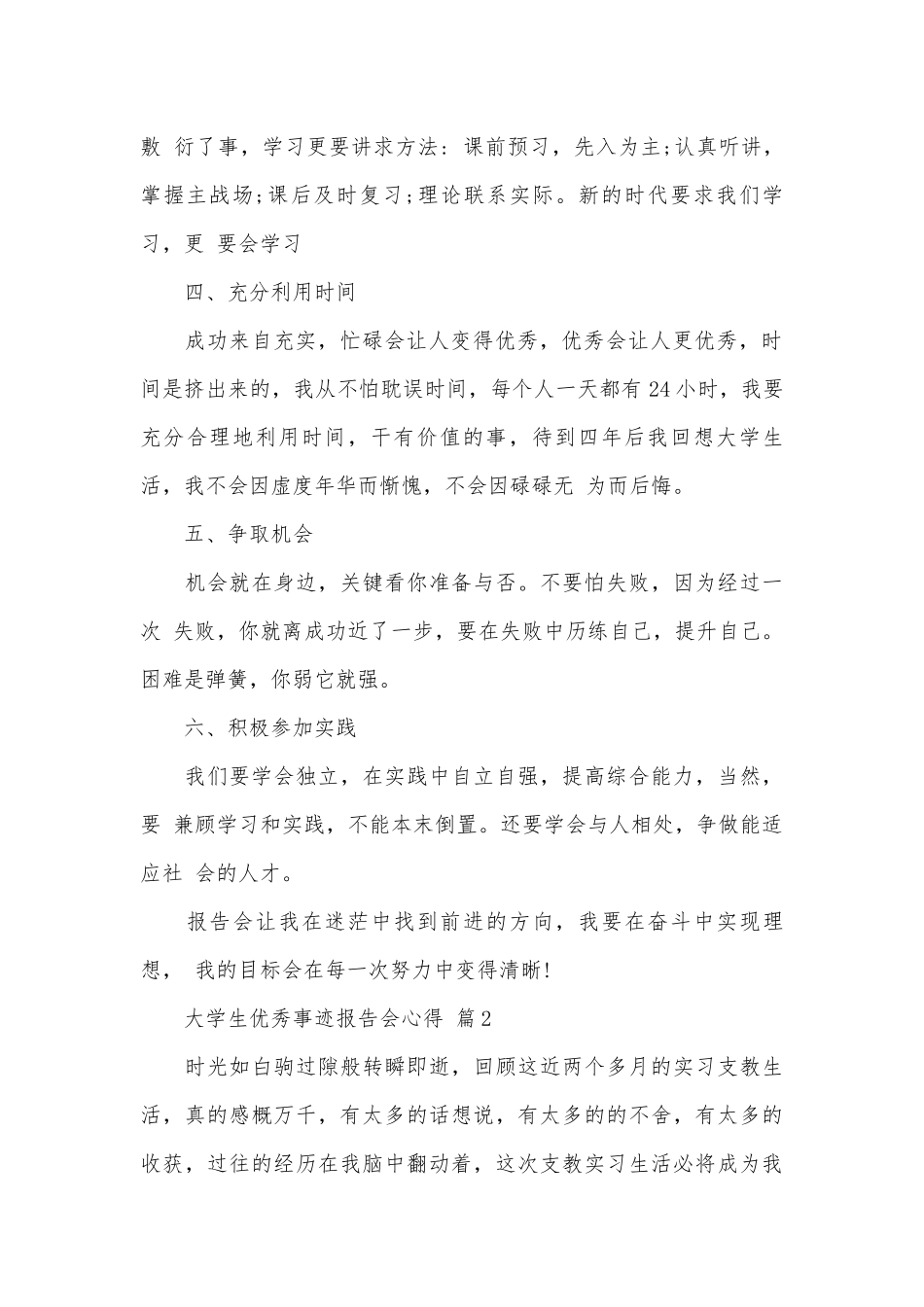 大学生优秀事迹申报材料报告会心得（精选19篇）.docx_第2页