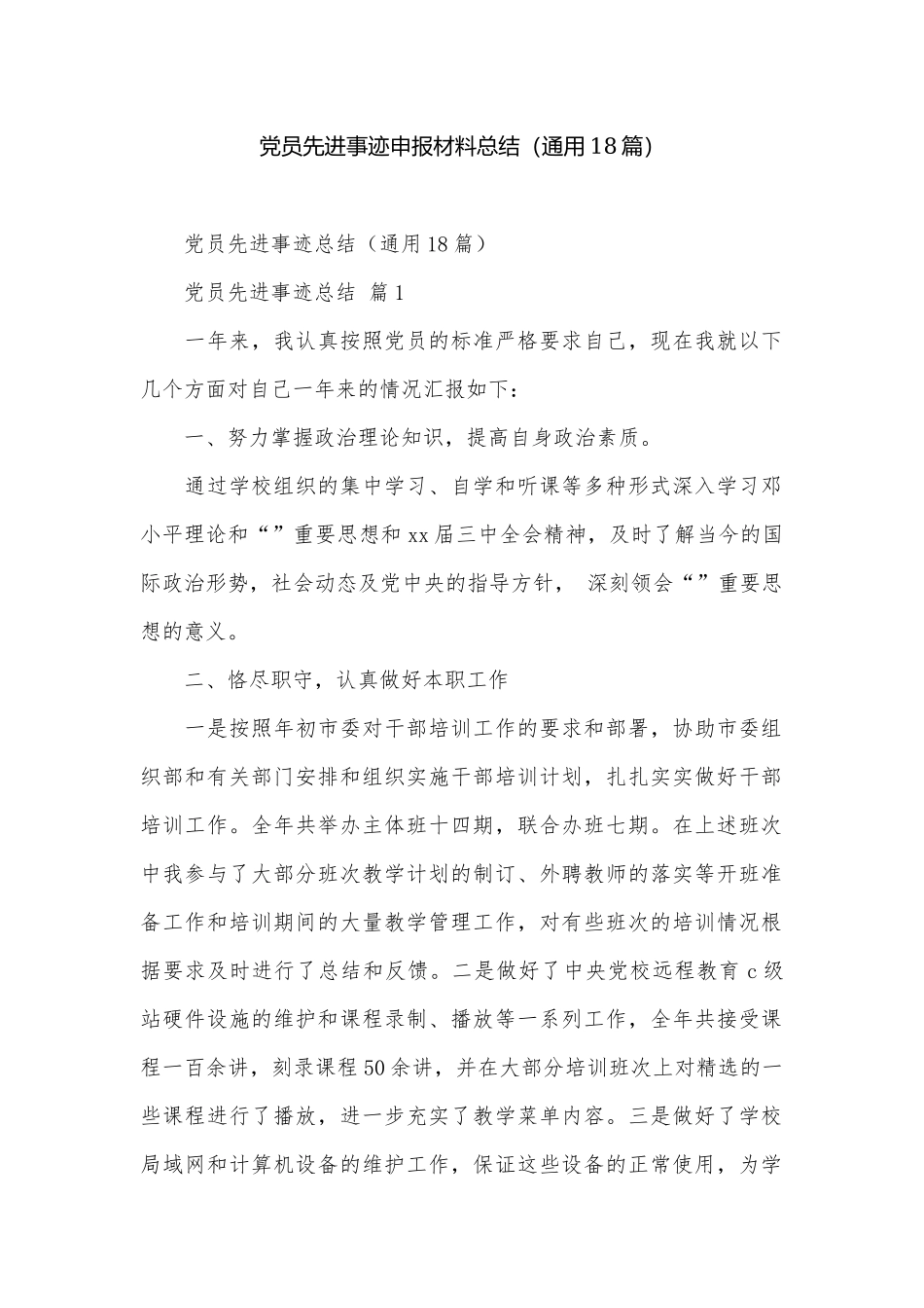 党员先进事迹申报材料总结（通用18篇）.docx_第1页
